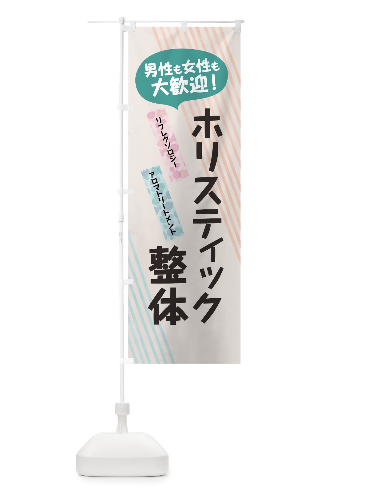 のぼり ホリスティック整体 のぼり旗 7NGC(デザイン【A】)
