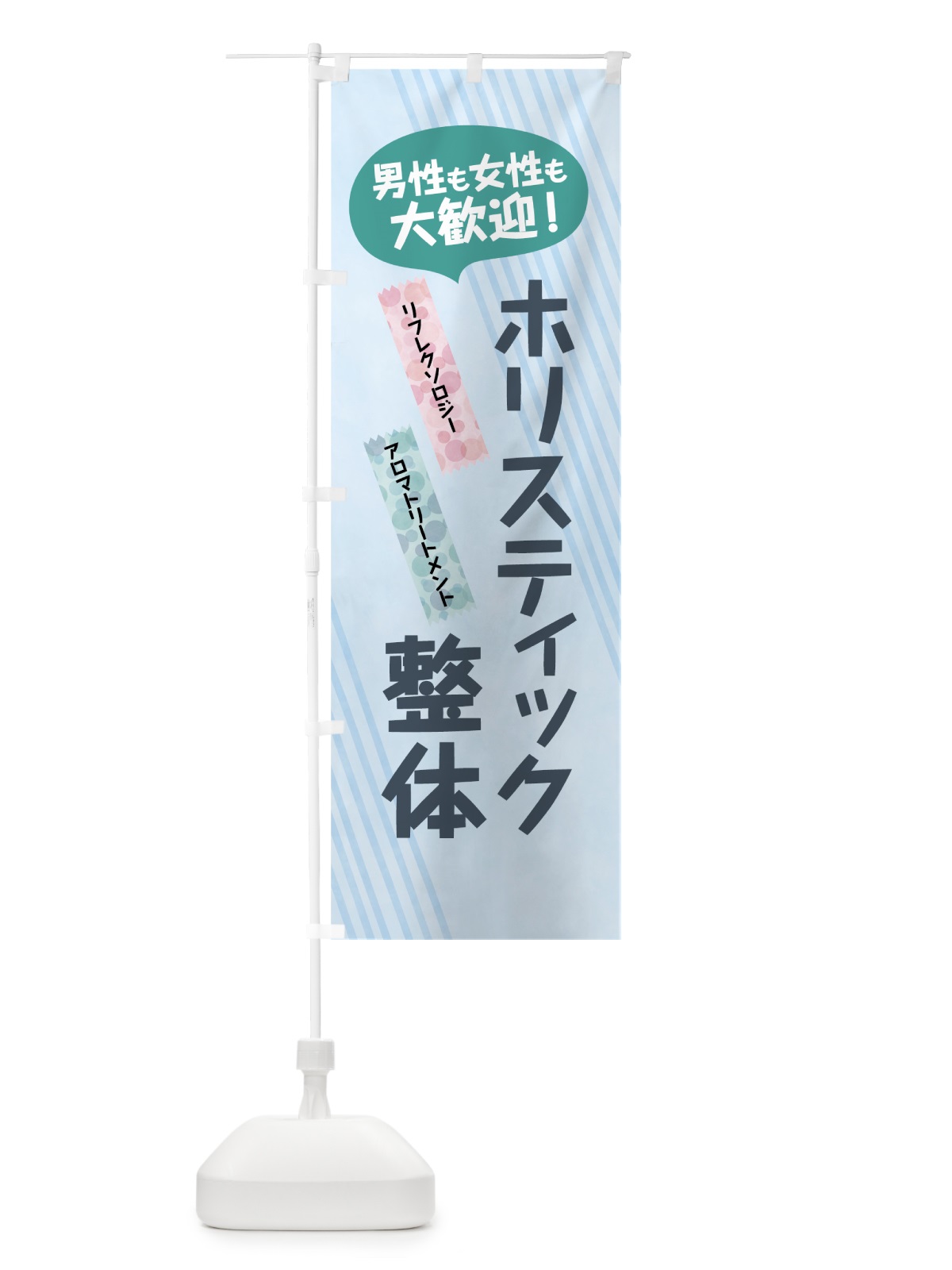 のぼり ホリスティック整体 のぼり旗 7NGC(デザイン【C】)
