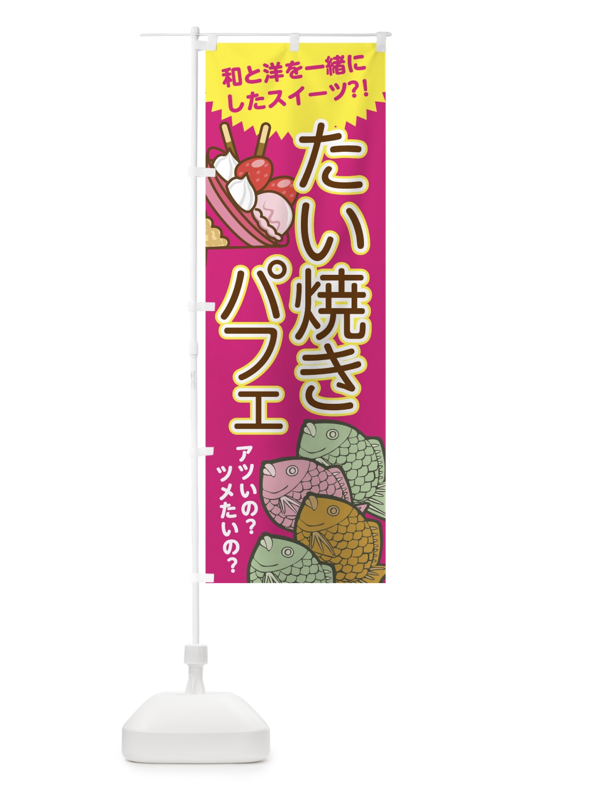 のぼり たい焼きパフェ のぼり旗 7NGH(デザイン【A】)