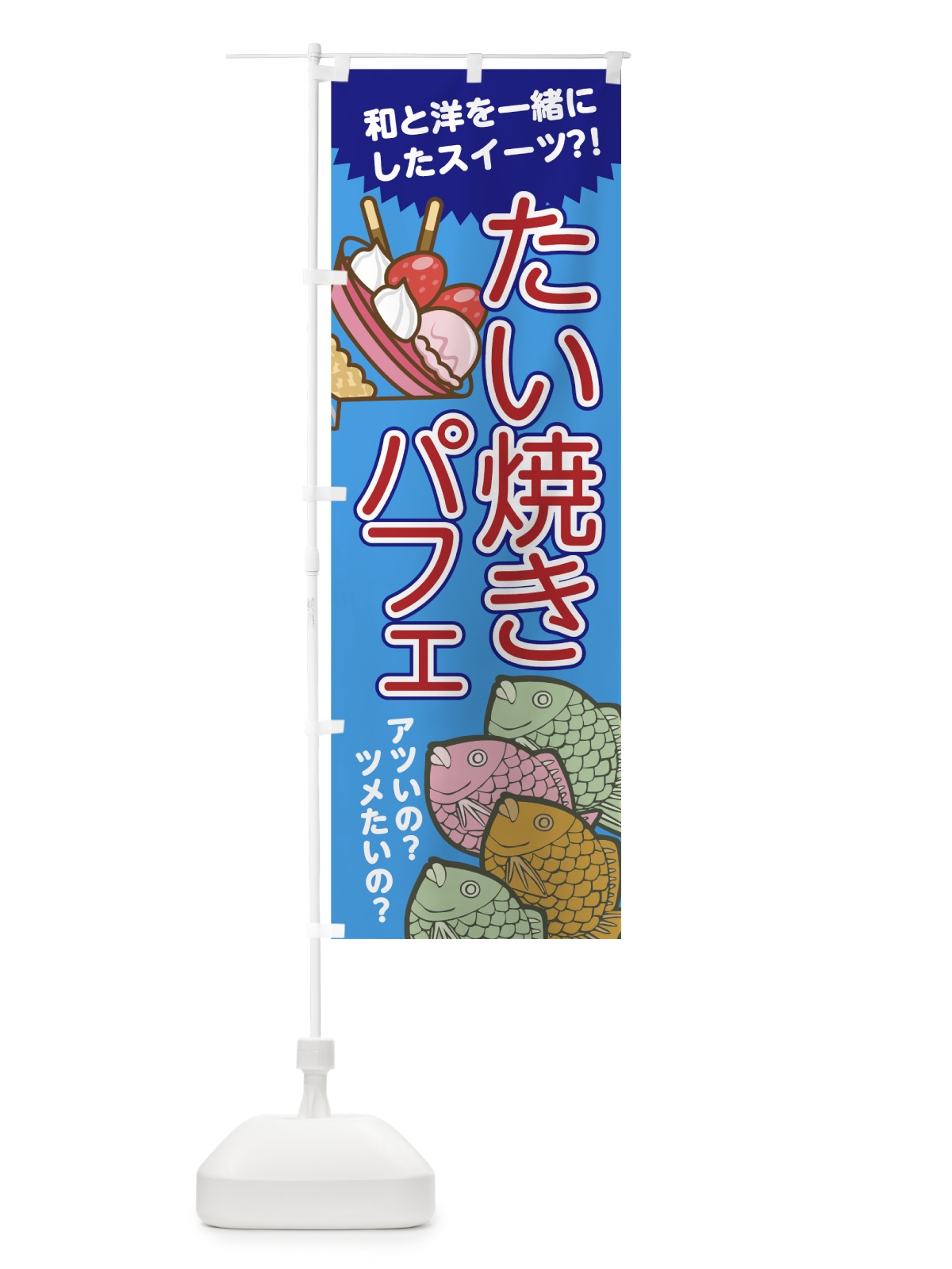 のぼり たい焼きパフェ のぼり旗 7NGH(デザイン【B】)
