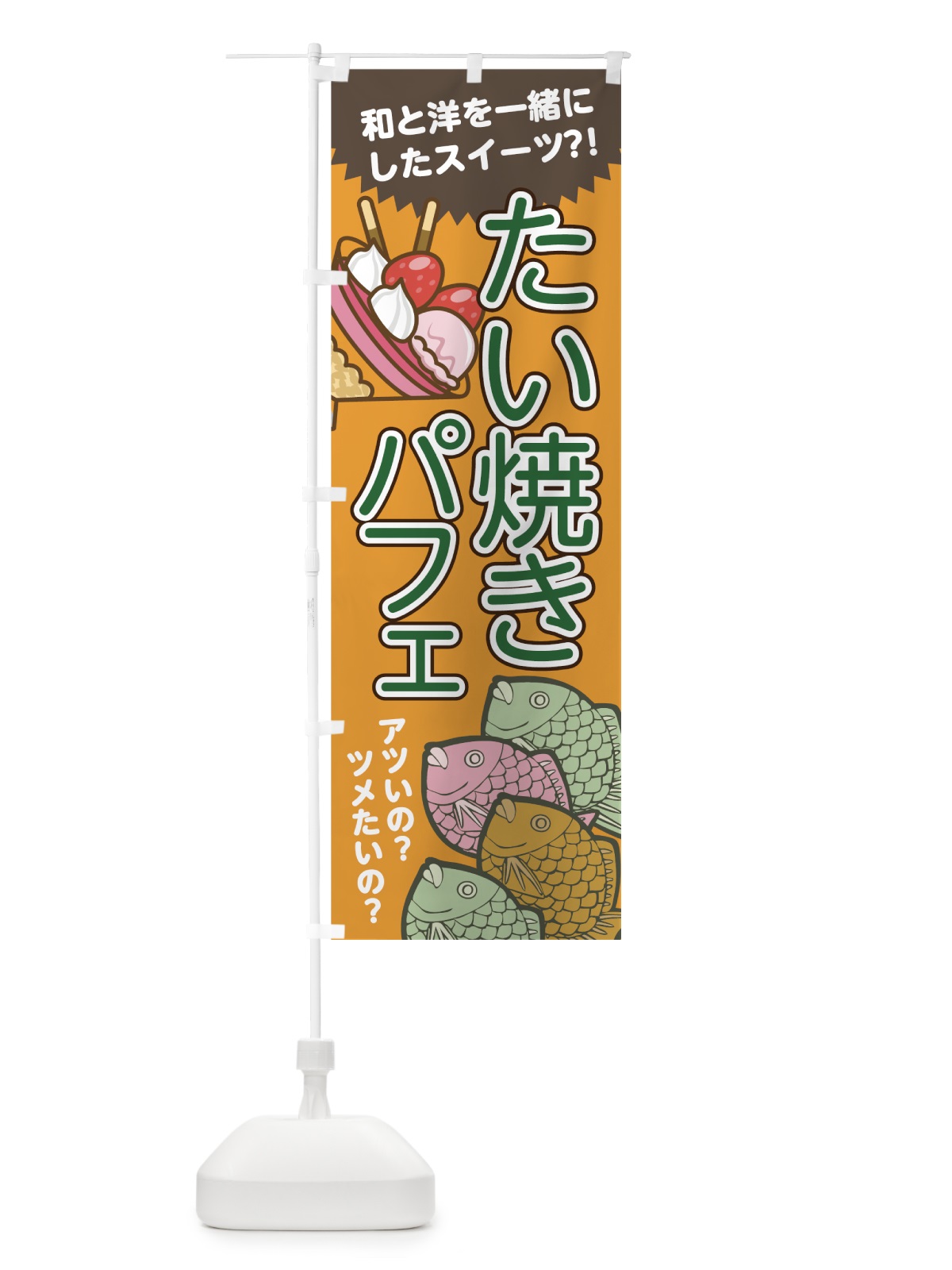 のぼり たい焼きパフェ のぼり旗 7NGH(デザイン【C】)