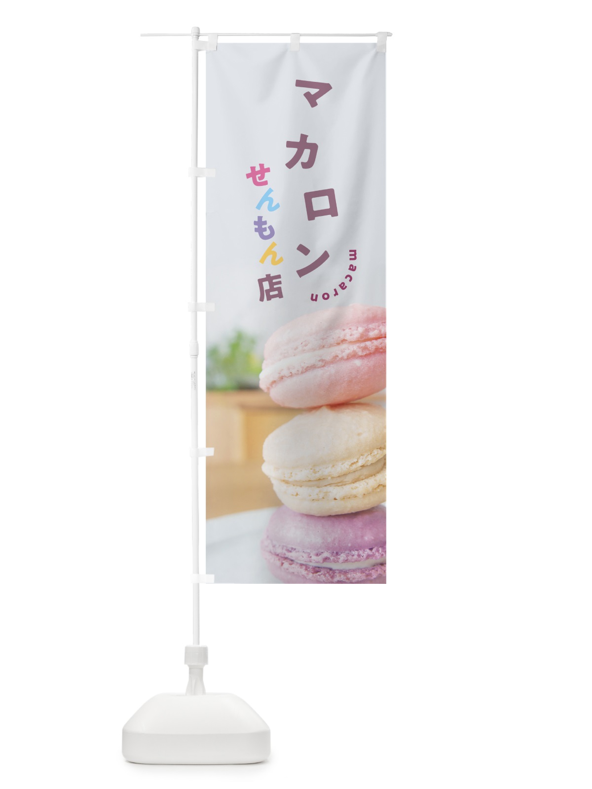 のぼり マカロン専門店 のぼり旗 7NGK(デザイン【A】)