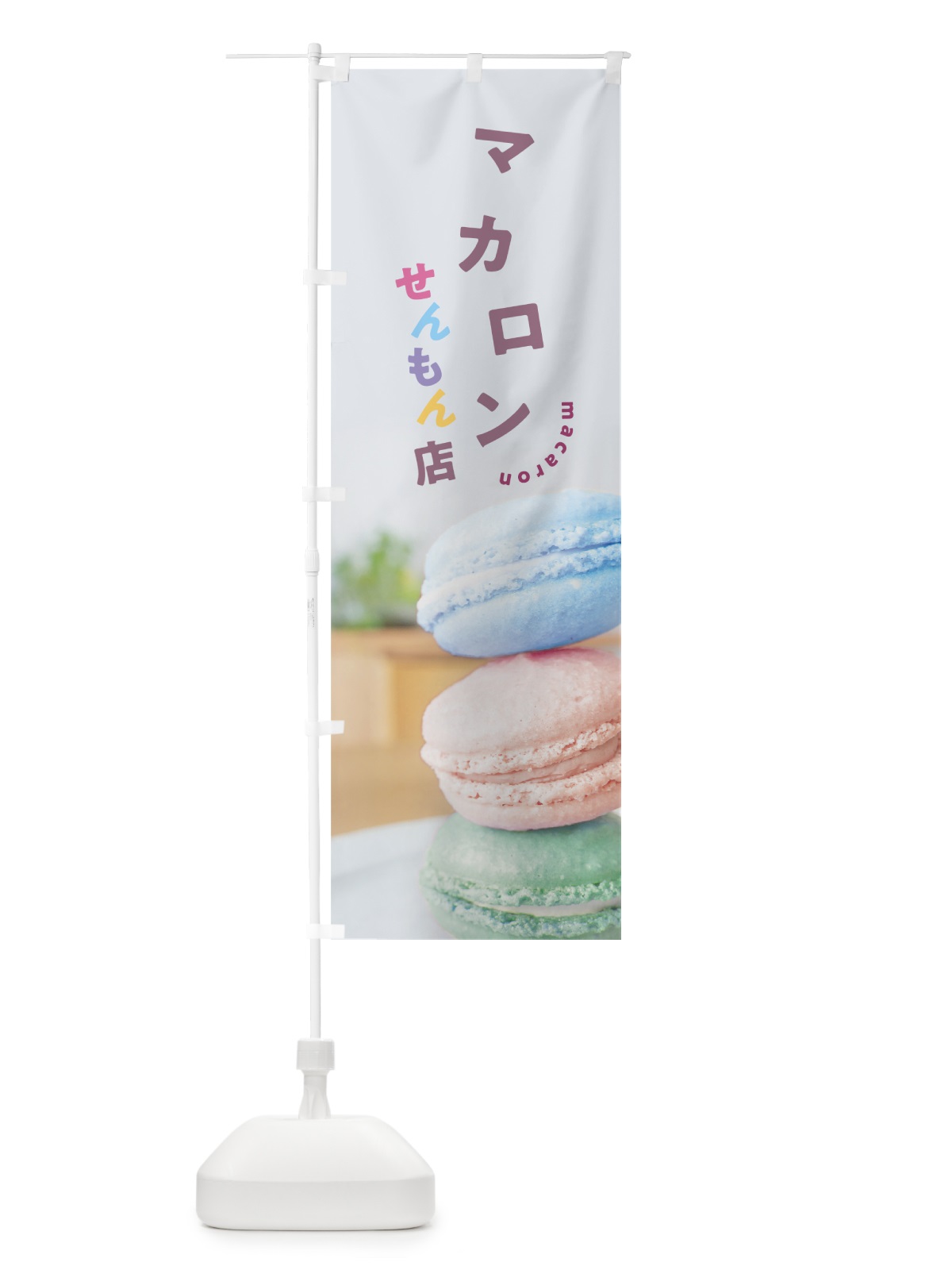 のぼり マカロン専門店 のぼり旗 7NGK(デザイン【B】)