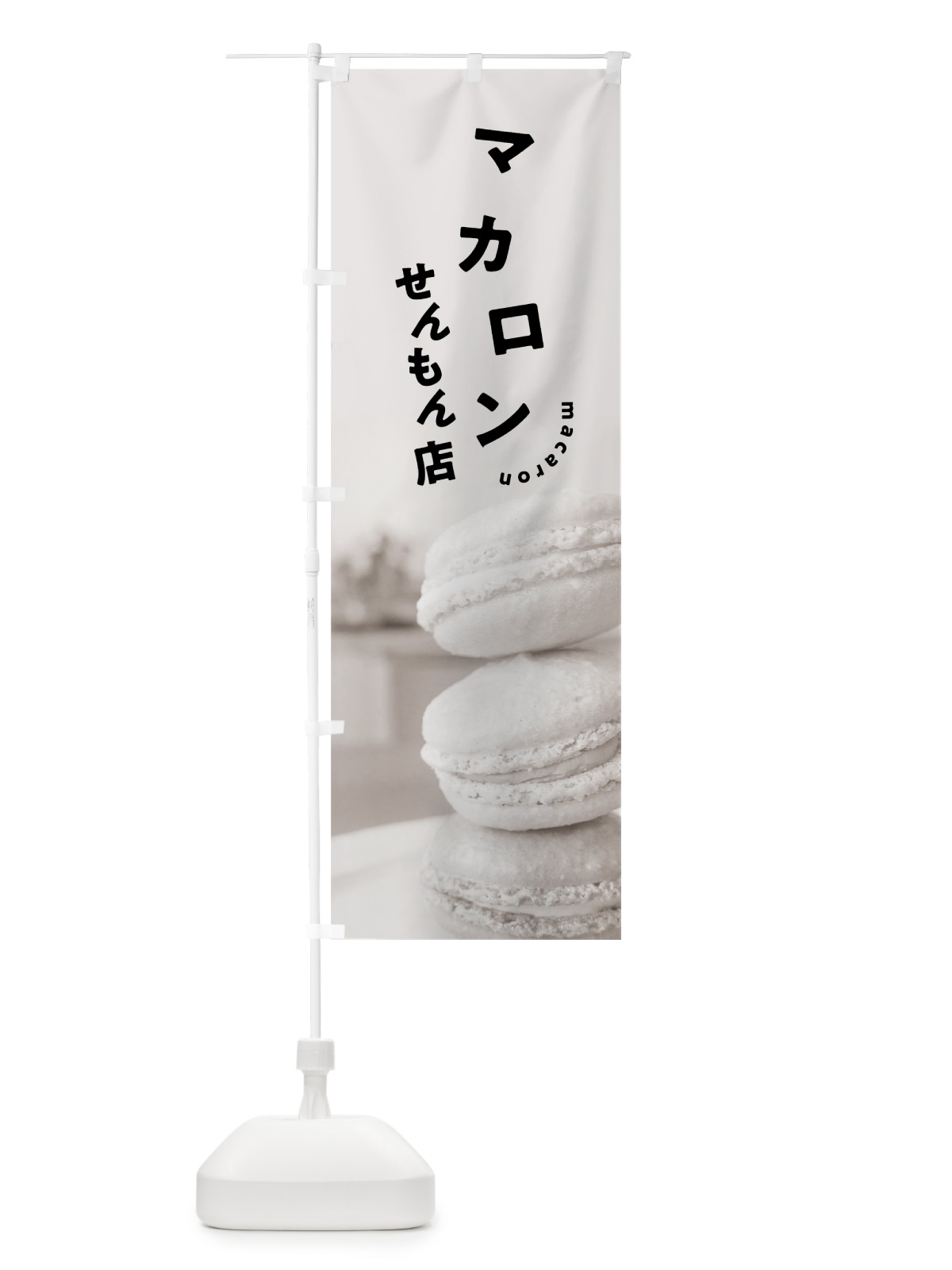 のぼり マカロン専門店 のぼり旗 7NGK(デザイン【C】)
