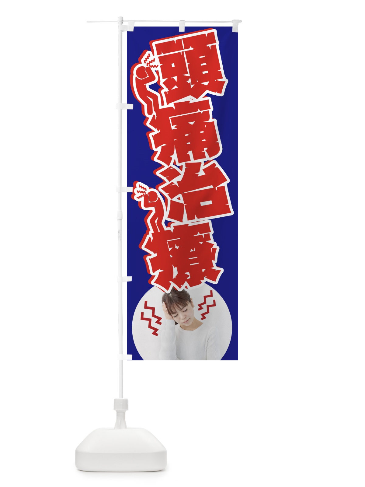 のぼり 頭痛治療 のぼり旗 7NGW(デザイン【A】)