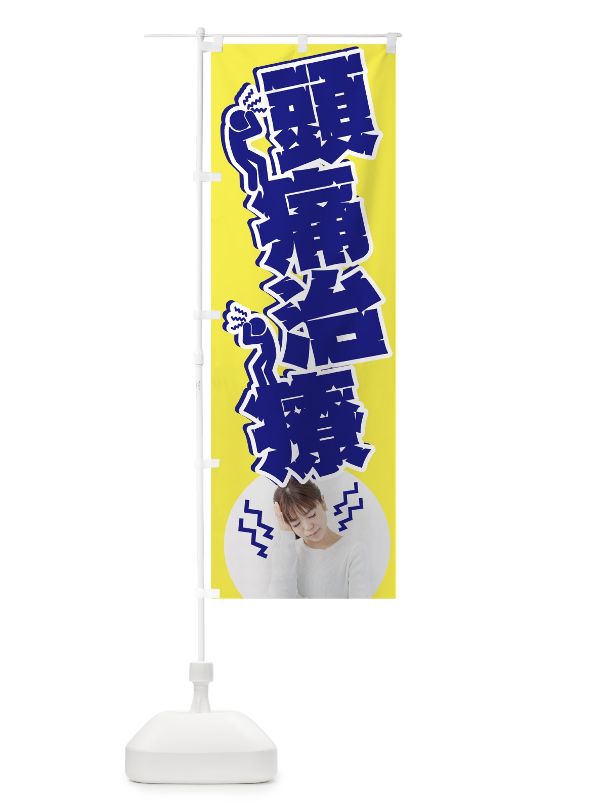 のぼり 頭痛治療 のぼり旗 7NGW(デザイン【B】)