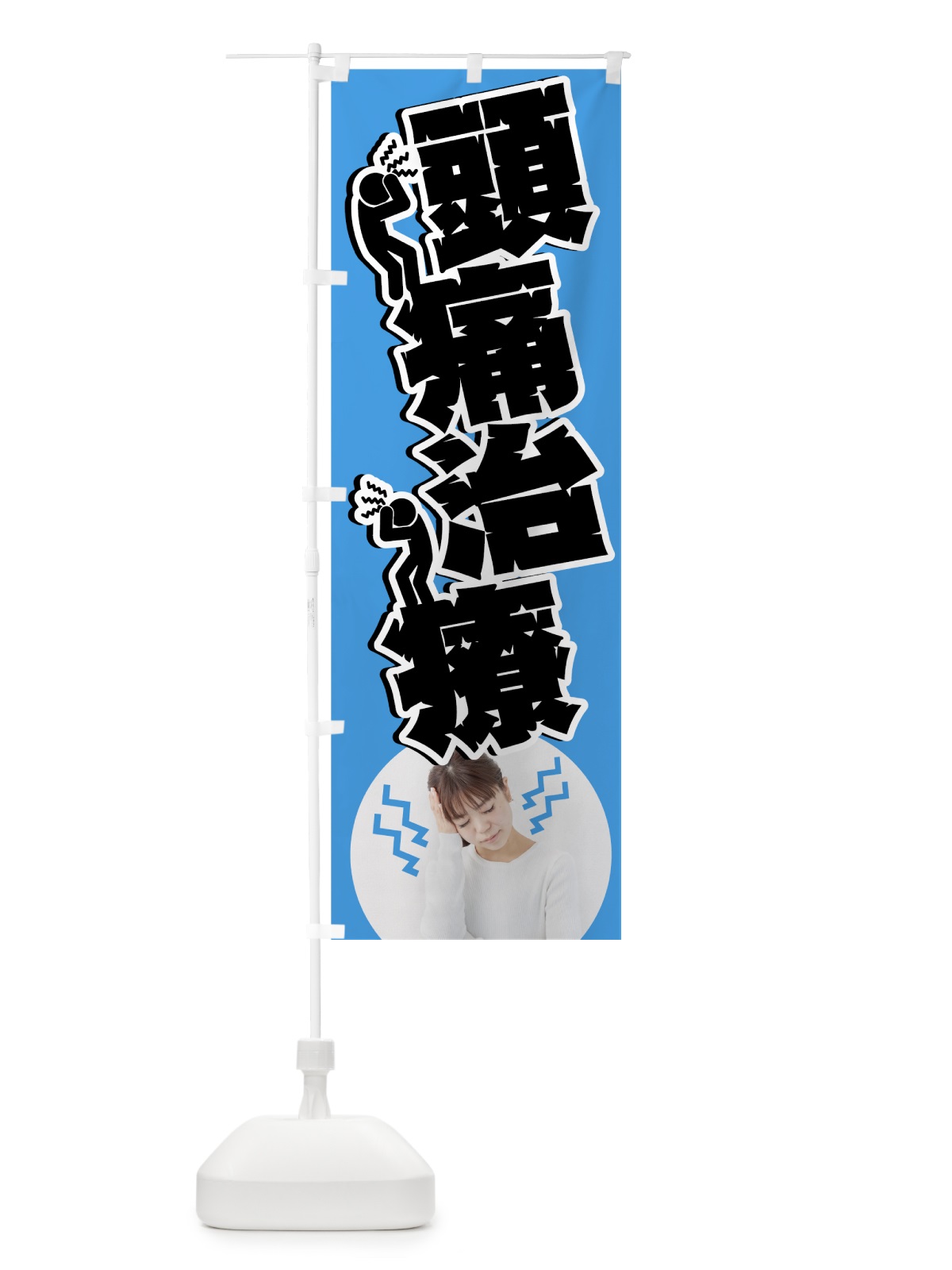 のぼり 頭痛治療 のぼり旗 7NGW(デザイン【C】)