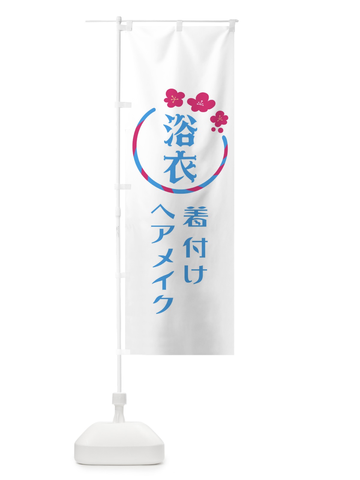 のぼり 浴衣着付けヘアメイクもOK のぼり旗 7NGX(デザイン【C】)