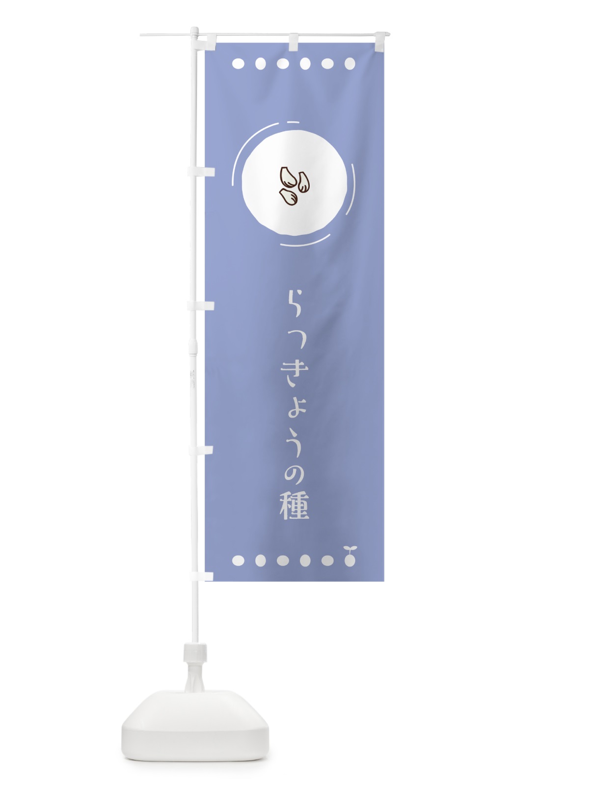 のぼり らっきょうの種 のぼり旗 7NJA(デザイン【B】)