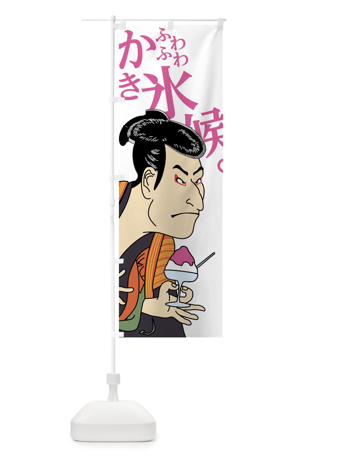 のぼり ふわふわかき氷候 のぼり旗 7NJF(デザイン【A】)