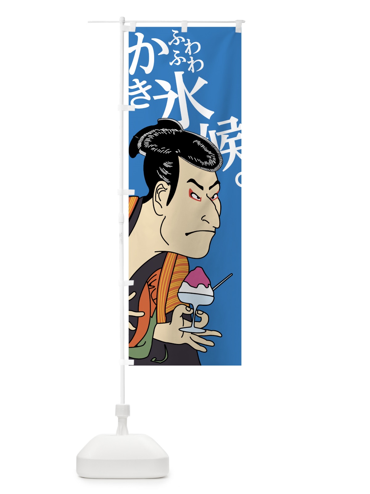 のぼり ふわふわかき氷候 のぼり旗 7NJF(デザイン【B】)