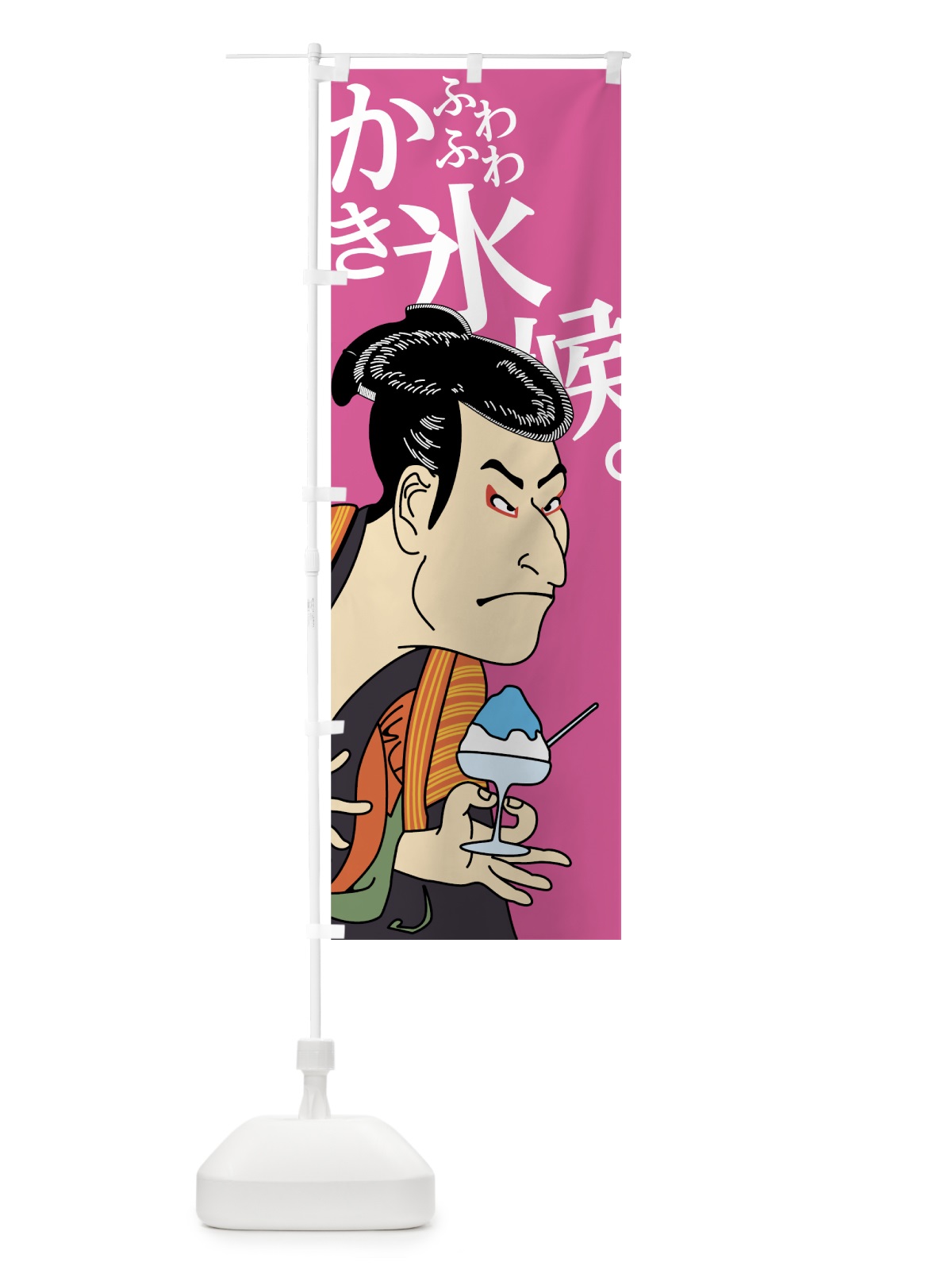 のぼり ふわふわかき氷候 のぼり旗 7NJF(デザイン【C】)