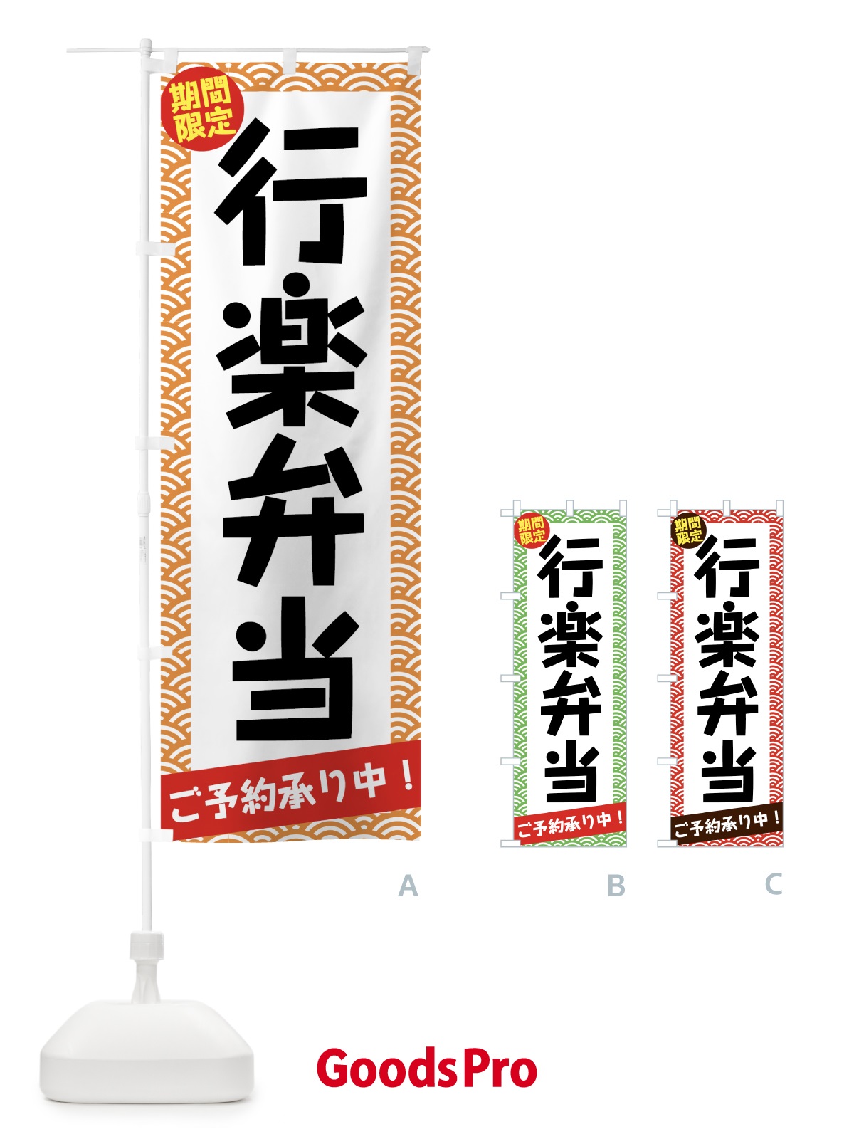 のぼり 行楽弁当ご予約承り中 のぼり旗 7NJW