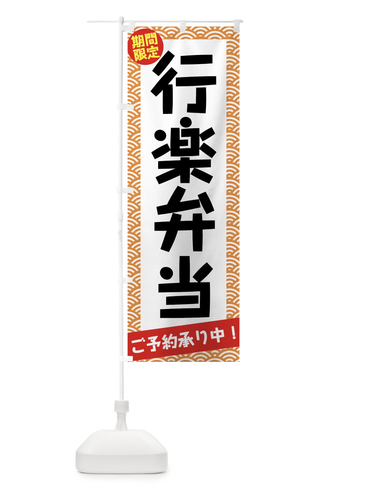 のぼり 行楽弁当ご予約承り中 のぼり旗 7NJW(デザイン【A】)