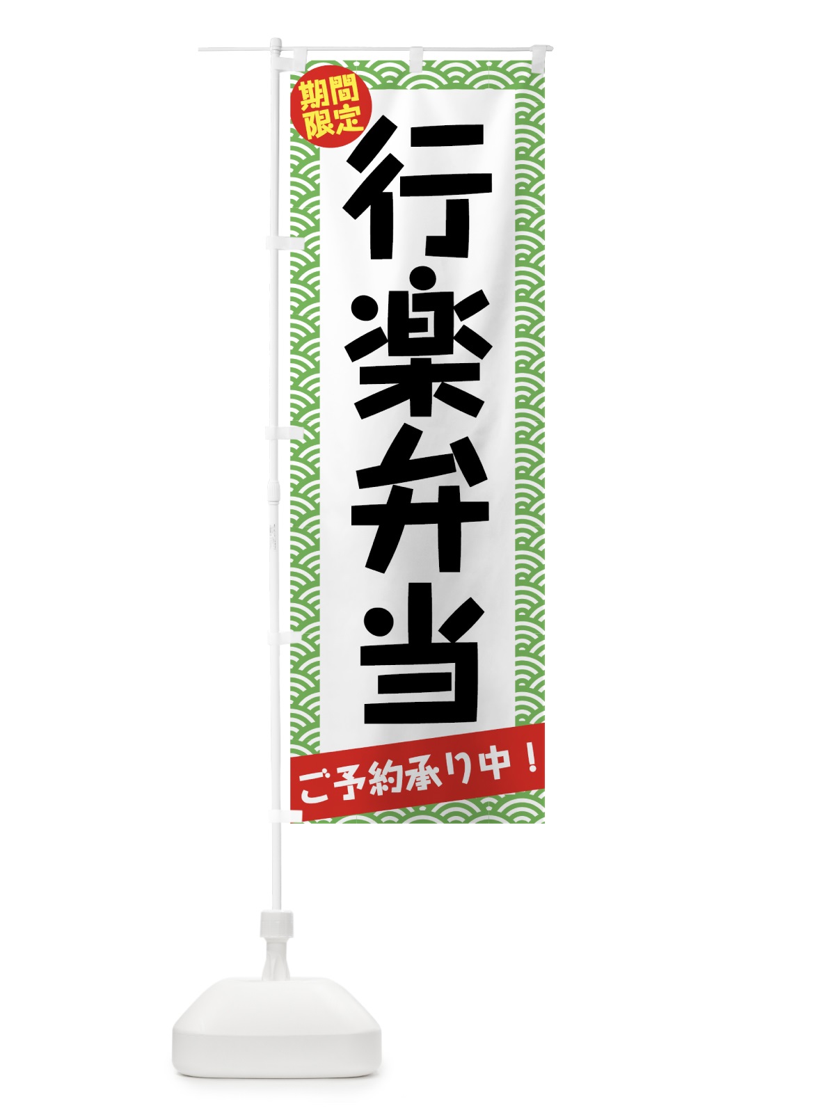 のぼり 行楽弁当ご予約承り中 のぼり旗 7NJW(デザイン【B】)