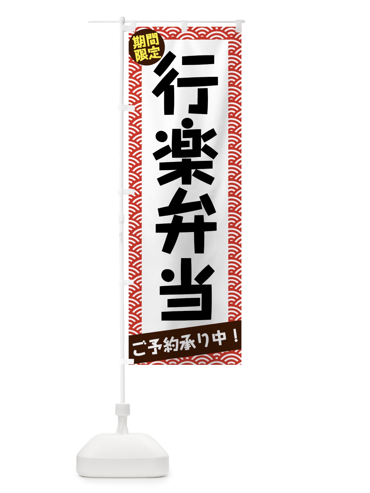 のぼり 行楽弁当ご予約承り中 のぼり旗 7NJW(デザイン【C】)