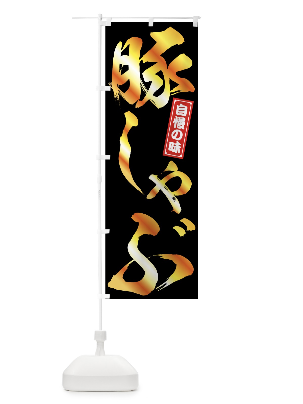 のぼり 豚しゃぶ のぼり旗 7NK5(デザイン【B】)
