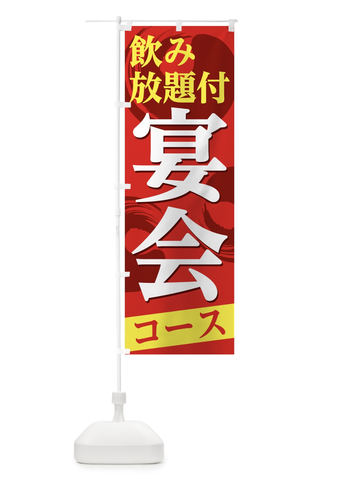 のぼり 宴会コース のぼり旗 7NK8(デザイン【A】)