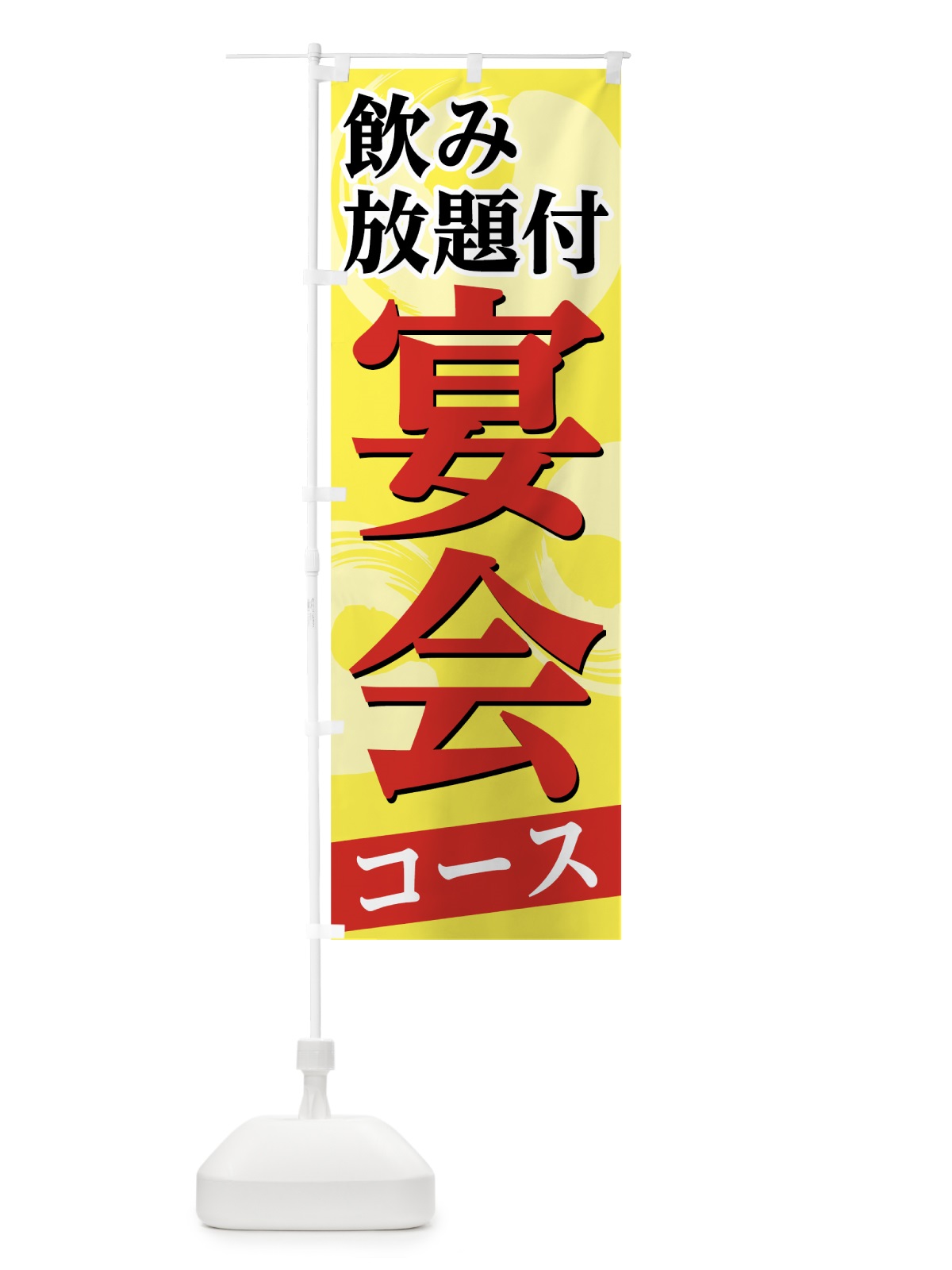 のぼり 宴会コース のぼり旗 7NK8(デザイン【B】)