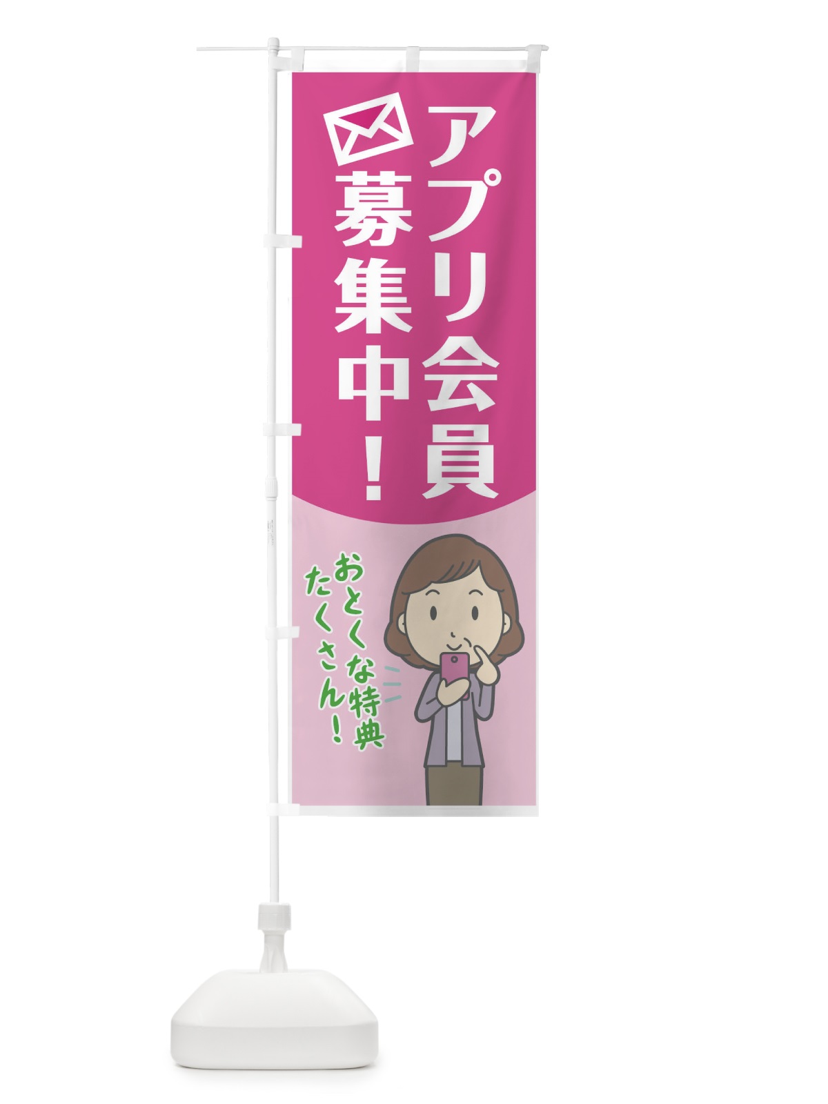 のぼり アプリ会員募集中 のぼり旗 7NK9(デザイン【A】)