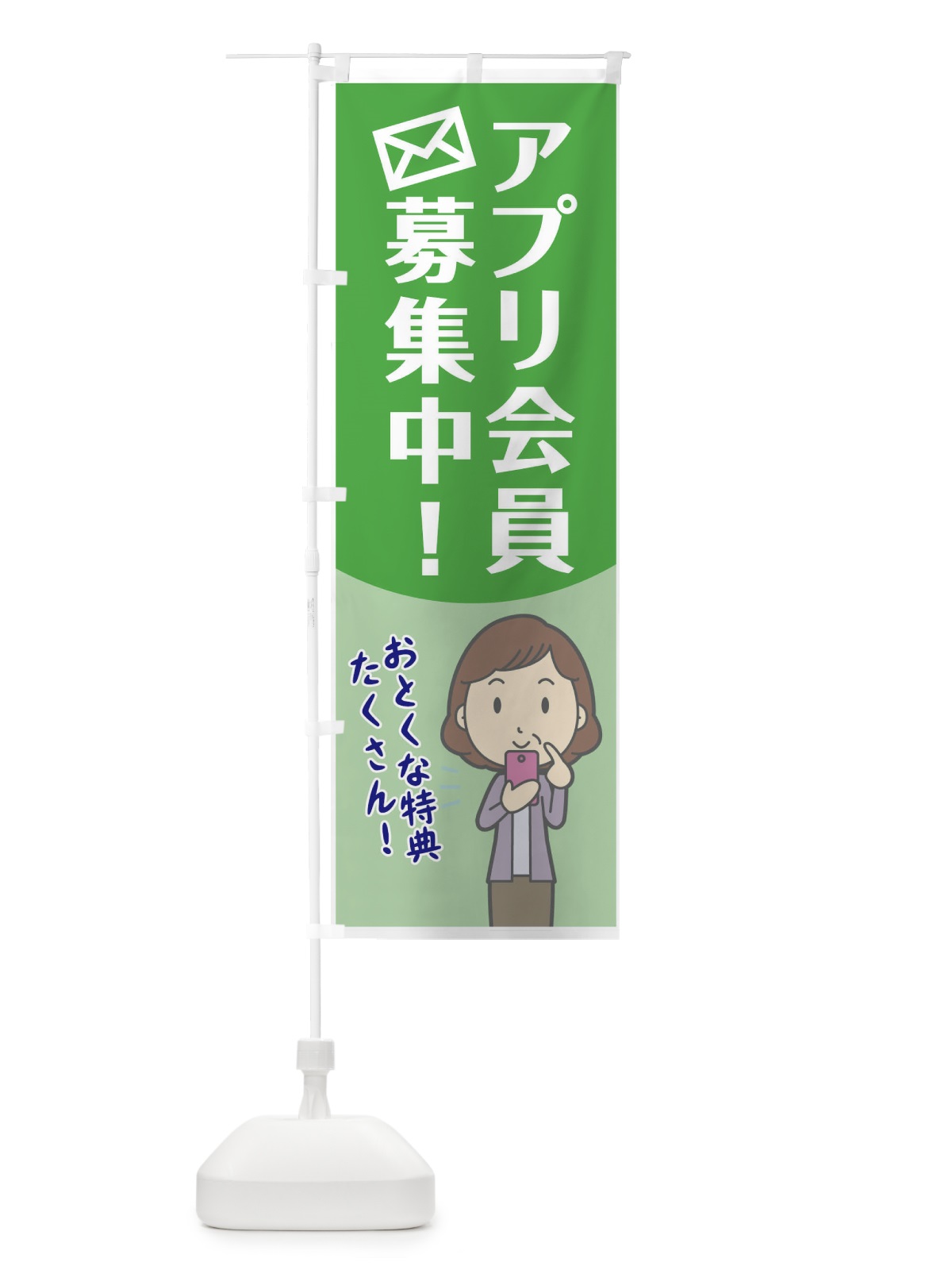 のぼり アプリ会員募集中 のぼり旗 7NK9(デザイン【B】)