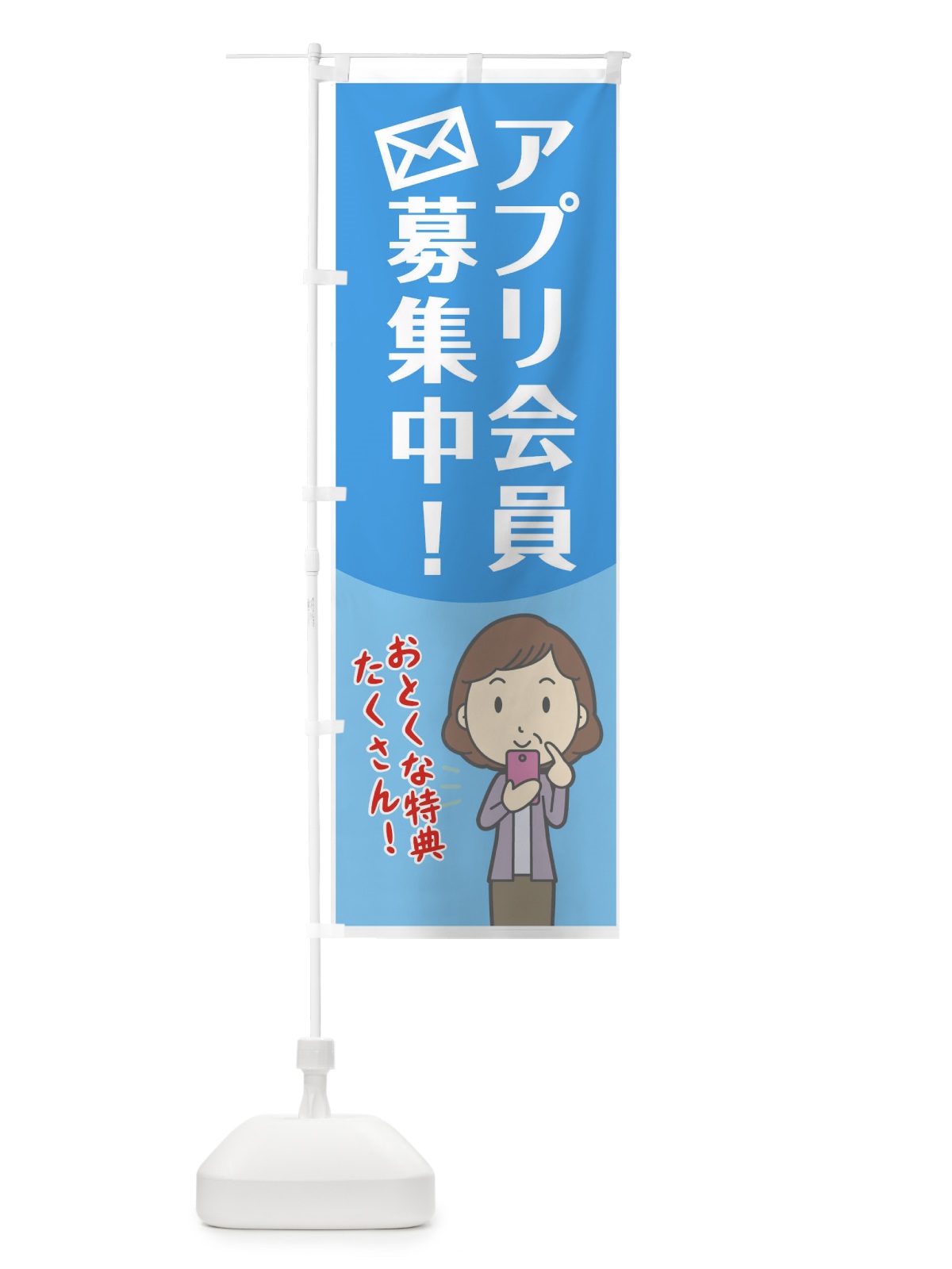 のぼり アプリ会員募集中 のぼり旗 7NK9(デザイン【C】)
