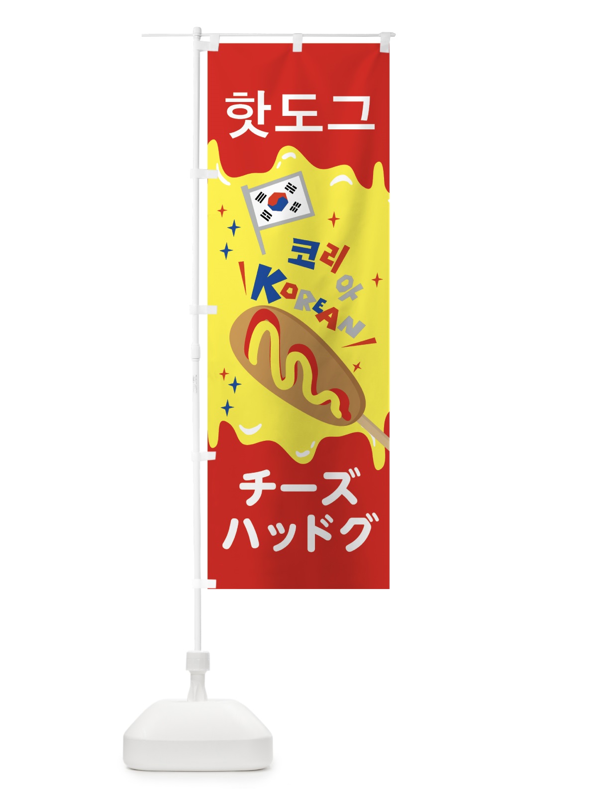 のぼり チーズハッドグ のぼり旗 7NKC(デザイン【A】)