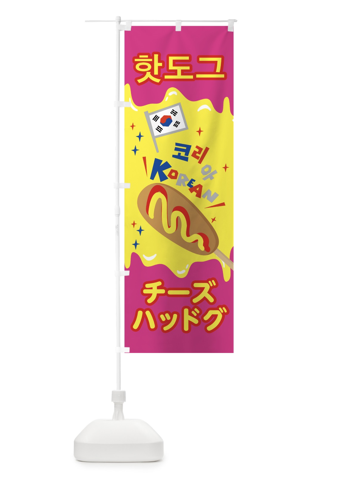 のぼり チーズハッドグ のぼり旗 7NKC(デザイン【B】)