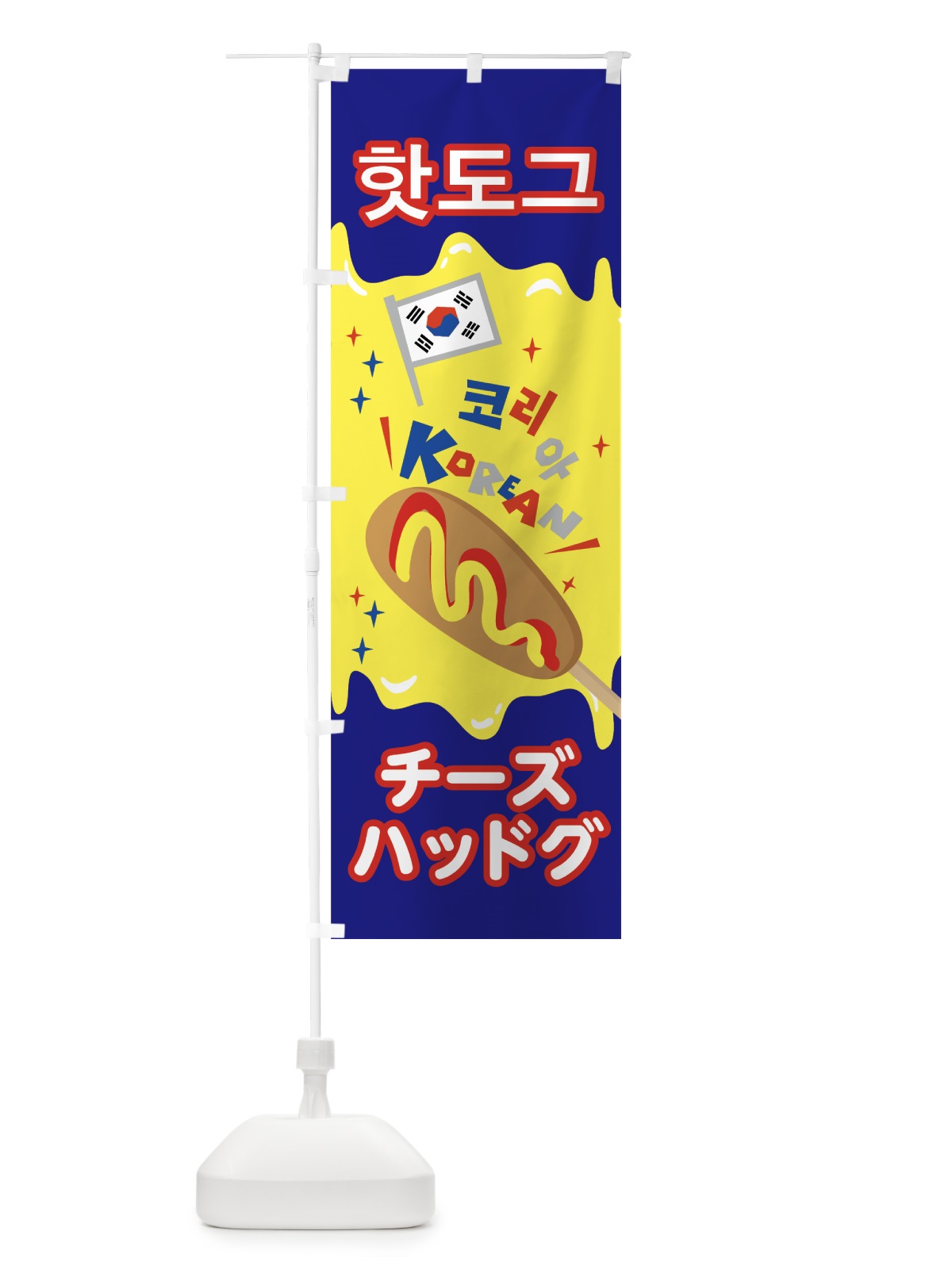 のぼり チーズハッドグ のぼり旗 7NKC(デザイン【C】)