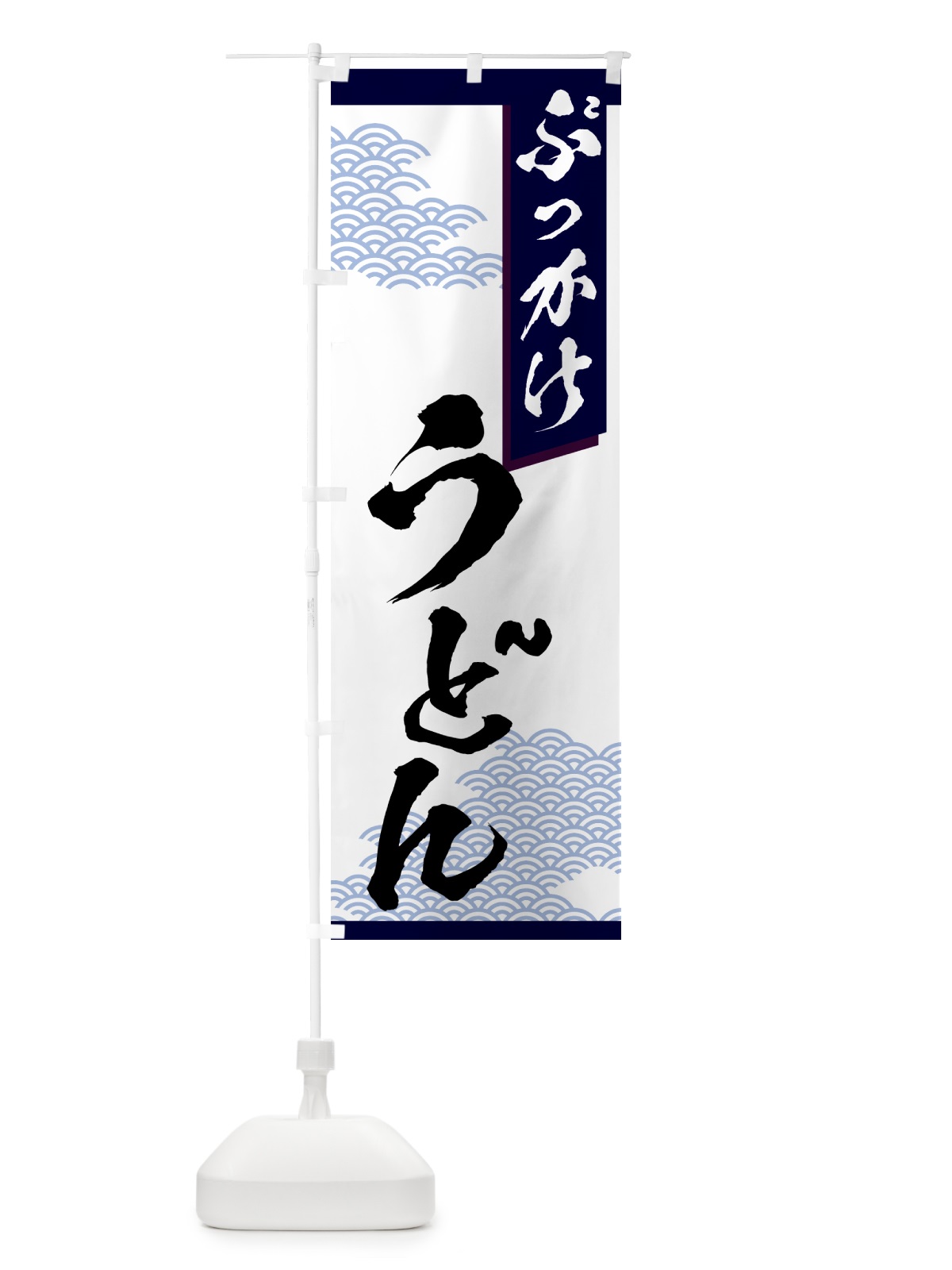 のぼり ぶっかけうどん のぼり旗 7NKE(デザイン【A】)