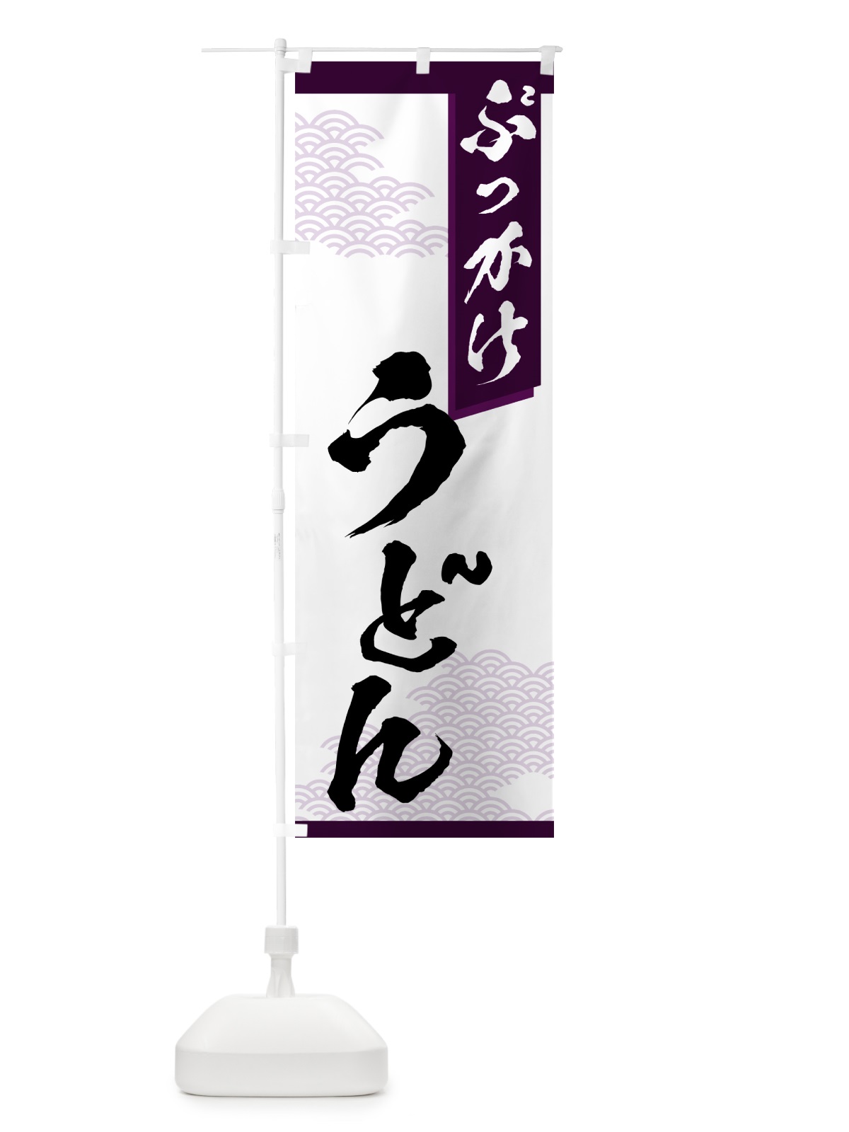 のぼり ぶっかけうどん のぼり旗 7NKE(デザイン【B】)