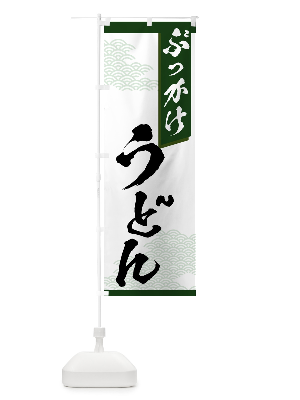 のぼり ぶっかけうどん のぼり旗 7NKE(デザイン【C】)