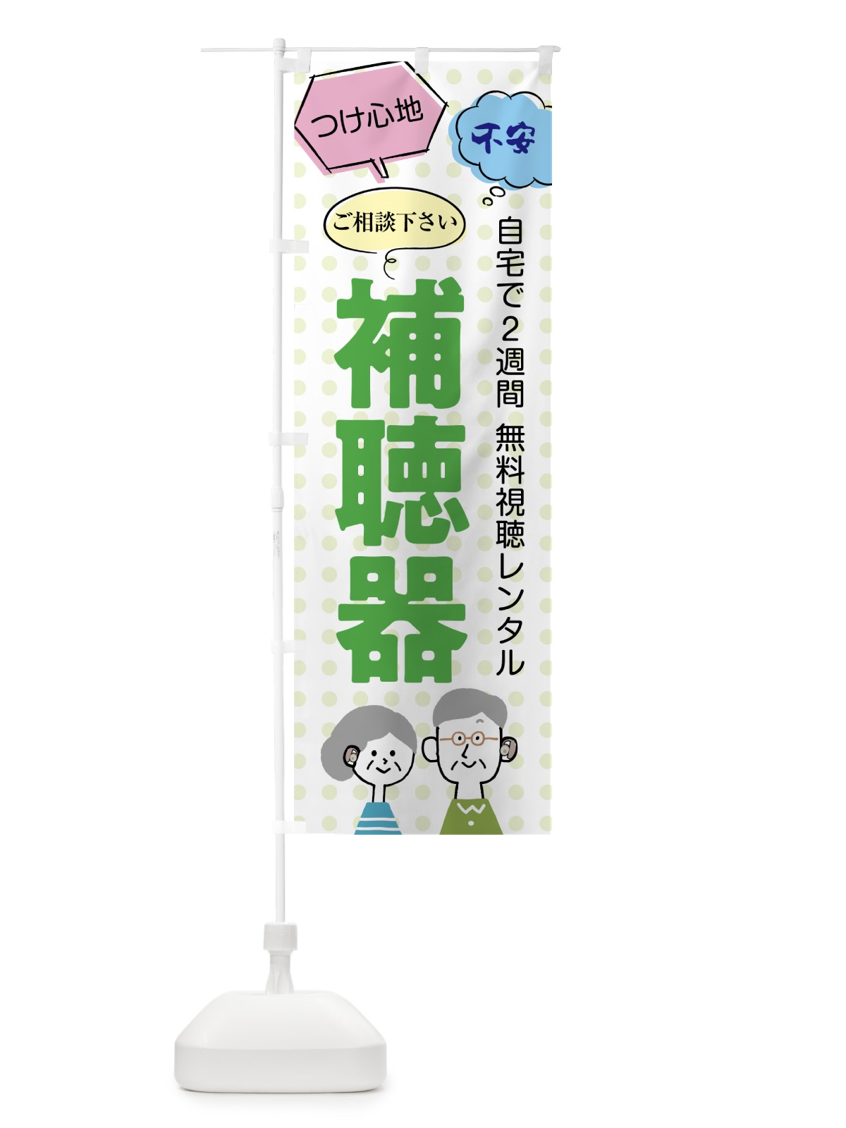 のぼり 補聴器 のぼり旗 7NKF(デザイン【A】)