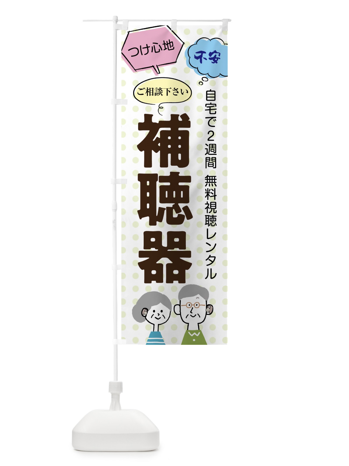 のぼり 補聴器 のぼり旗 7NKF(デザイン【B】)