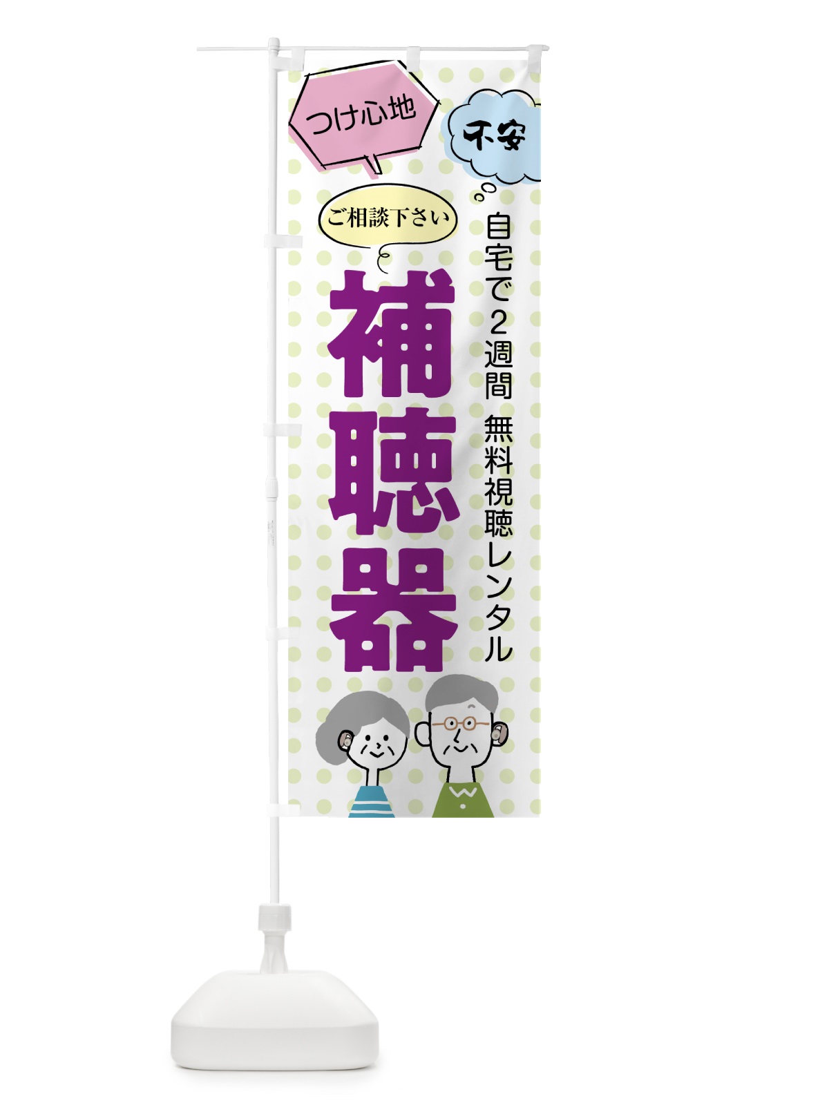 のぼり 補聴器 のぼり旗 7NKF(デザイン【C】)