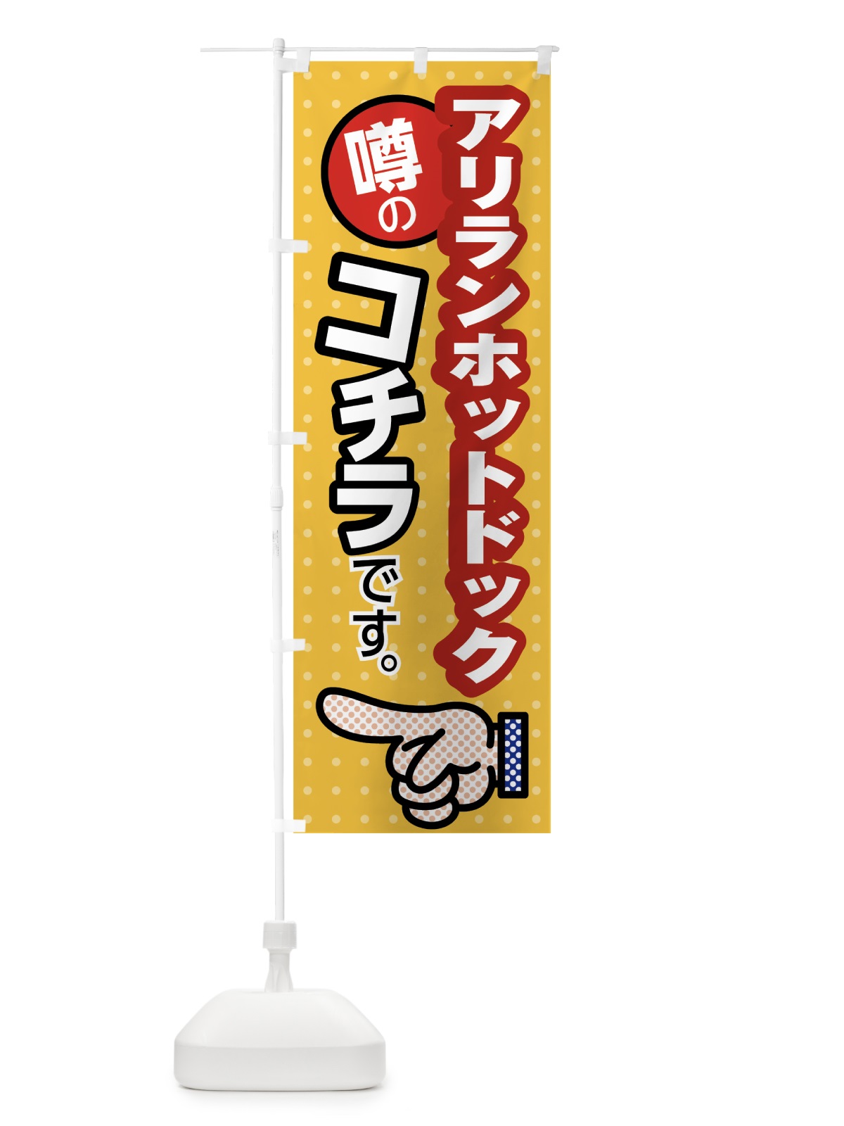 のぼり 噂のアリランホットドック のぼり旗 7NKG(デザイン【A】)