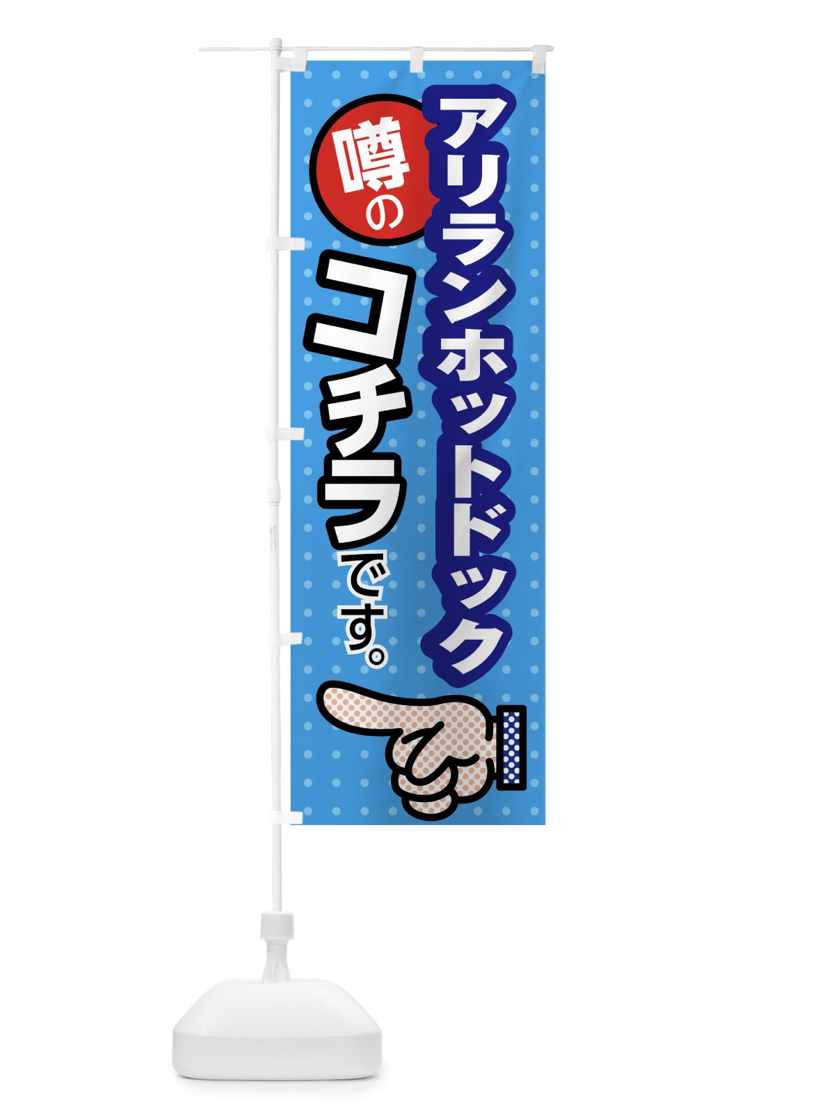 のぼり 噂のアリランホットドック のぼり旗 7NKG(デザイン【B】)
