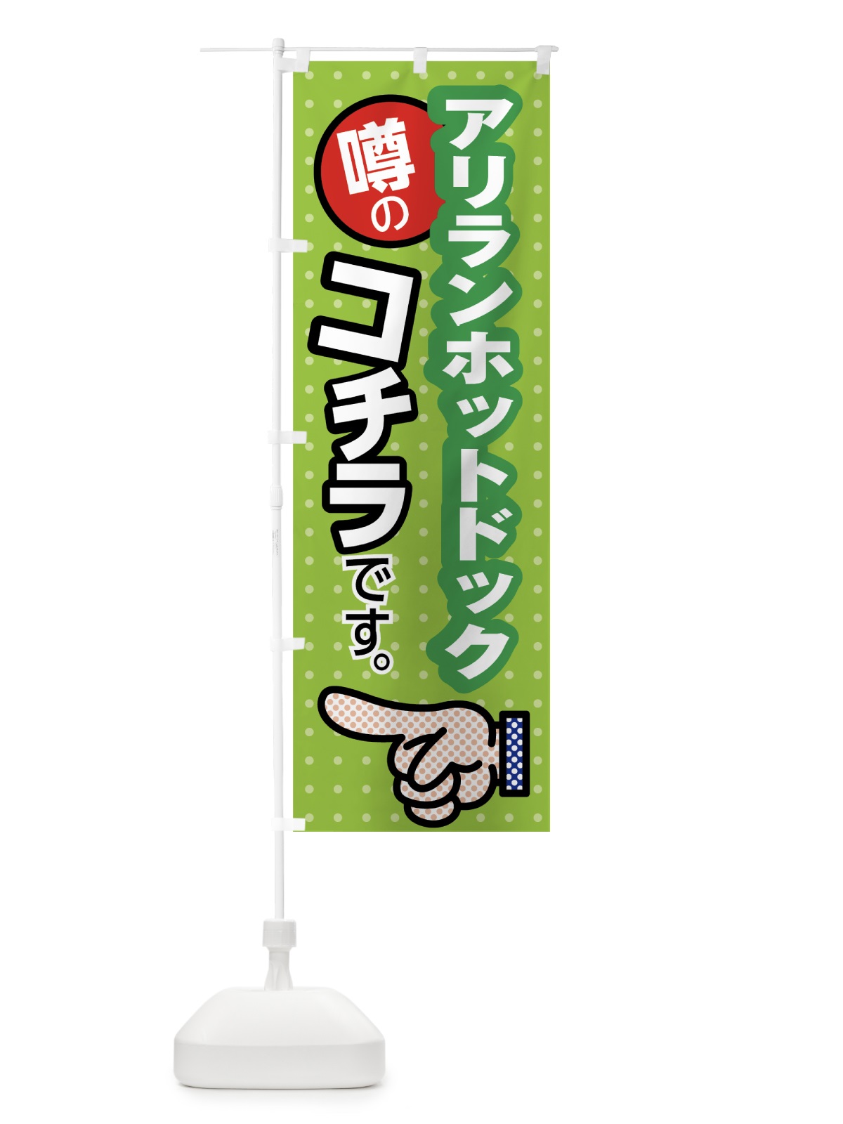 のぼり 噂のアリランホットドック のぼり旗 7NKG(デザイン【C】)
