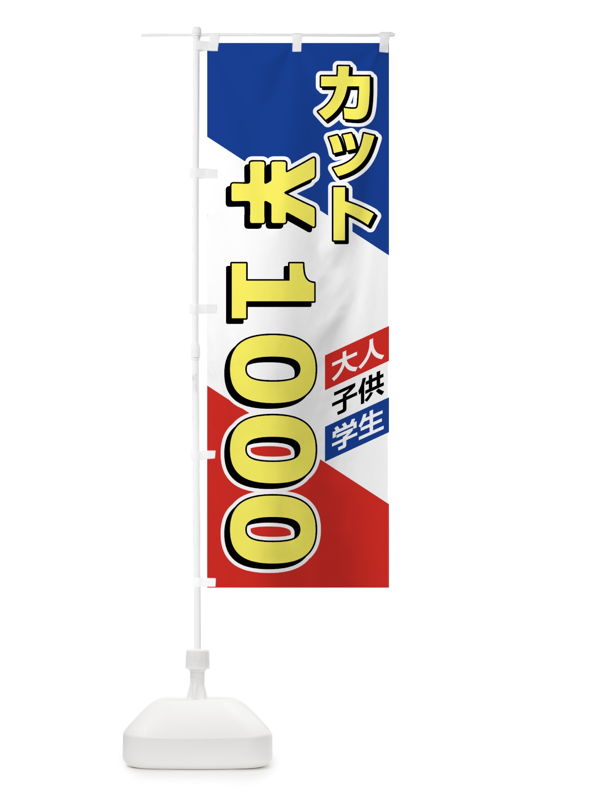 のぼり ヘアカット1000円 のぼり旗 7NKR(デザイン【A】)