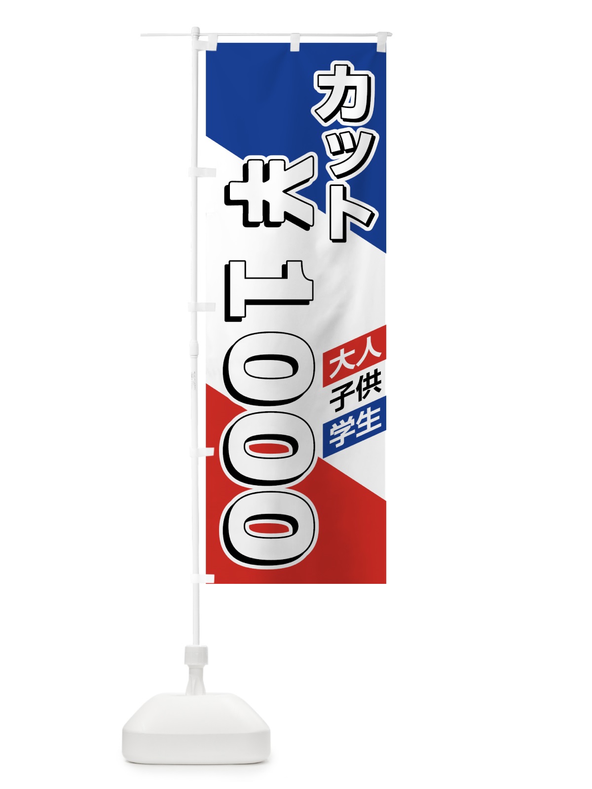 のぼり ヘアカット1000円 のぼり旗 7NKR(デザイン【B】)