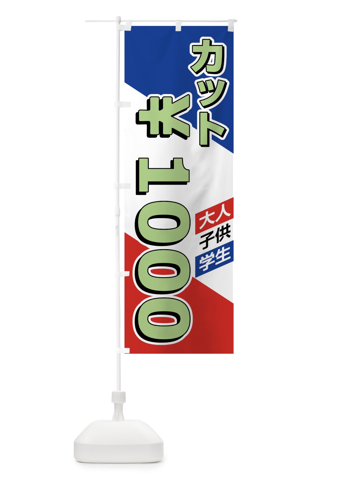 のぼり ヘアカット1000円 のぼり旗 7NKR(デザイン【C】)