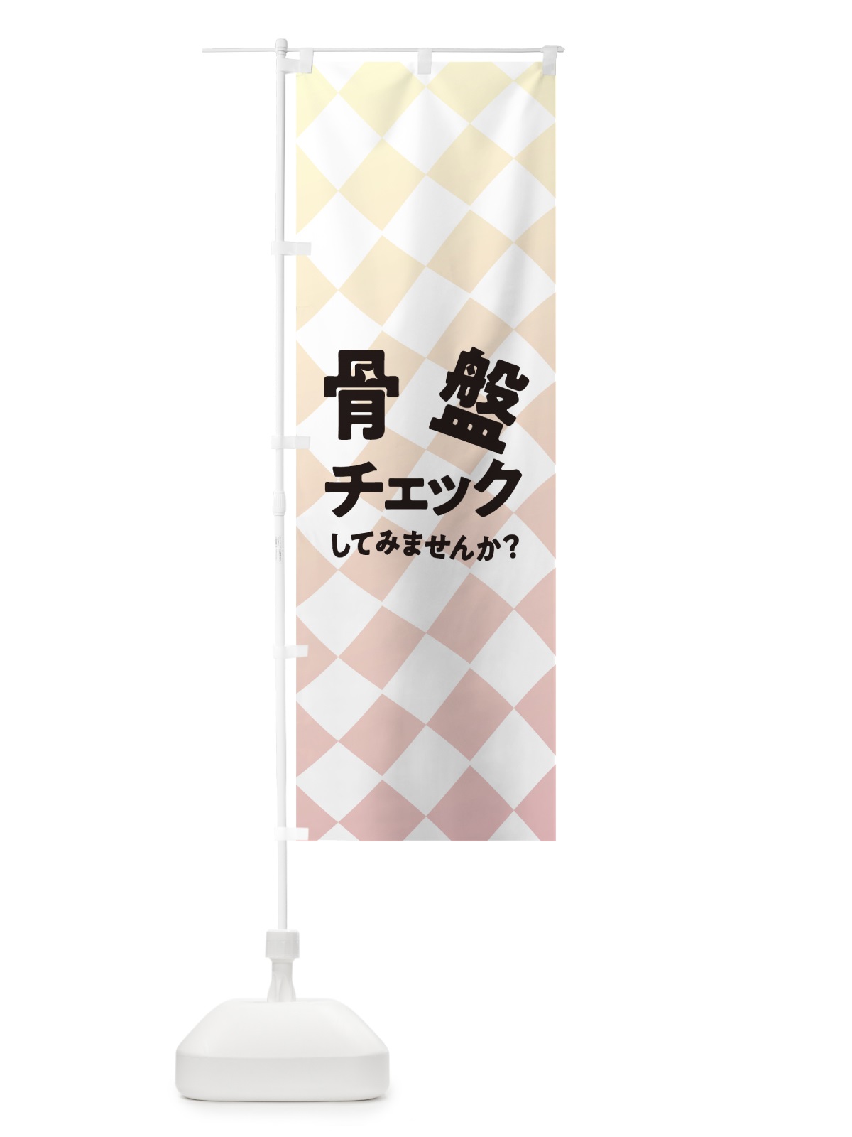 のぼり 骨盤チェック のぼり旗 7NL8(デザイン【A】)