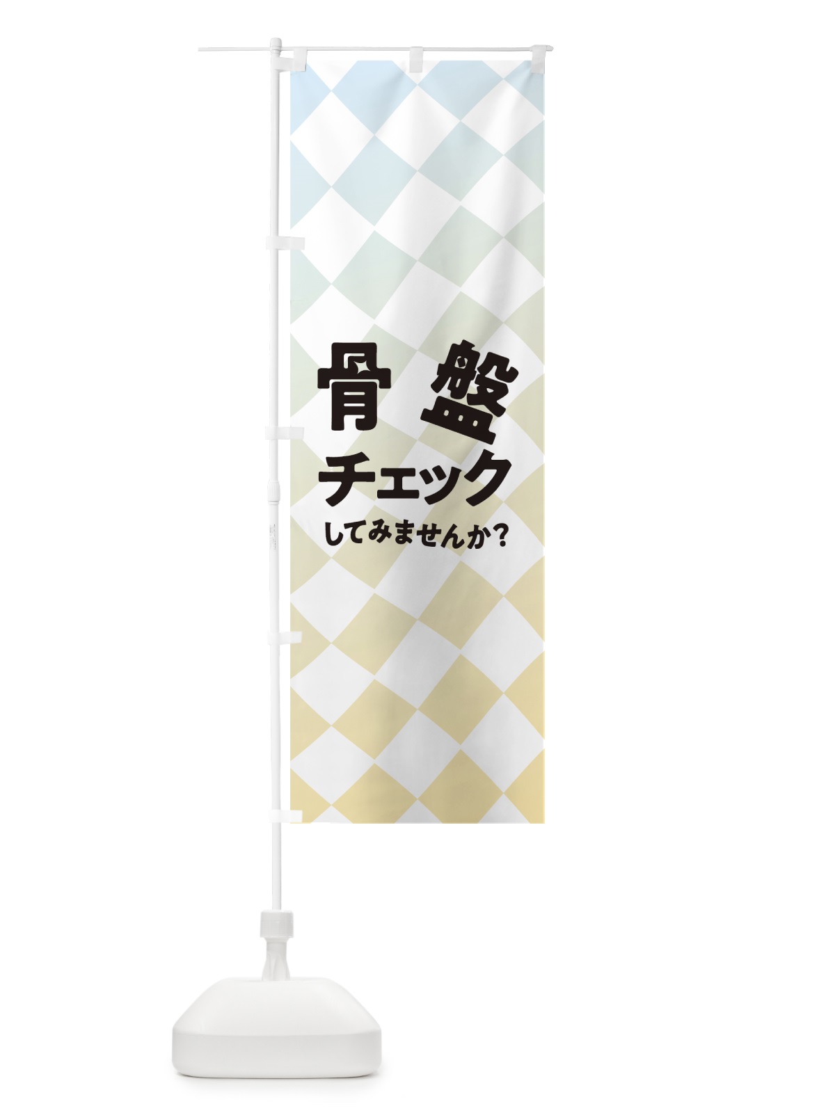 のぼり 骨盤チェック のぼり旗 7NL8(デザイン【B】)
