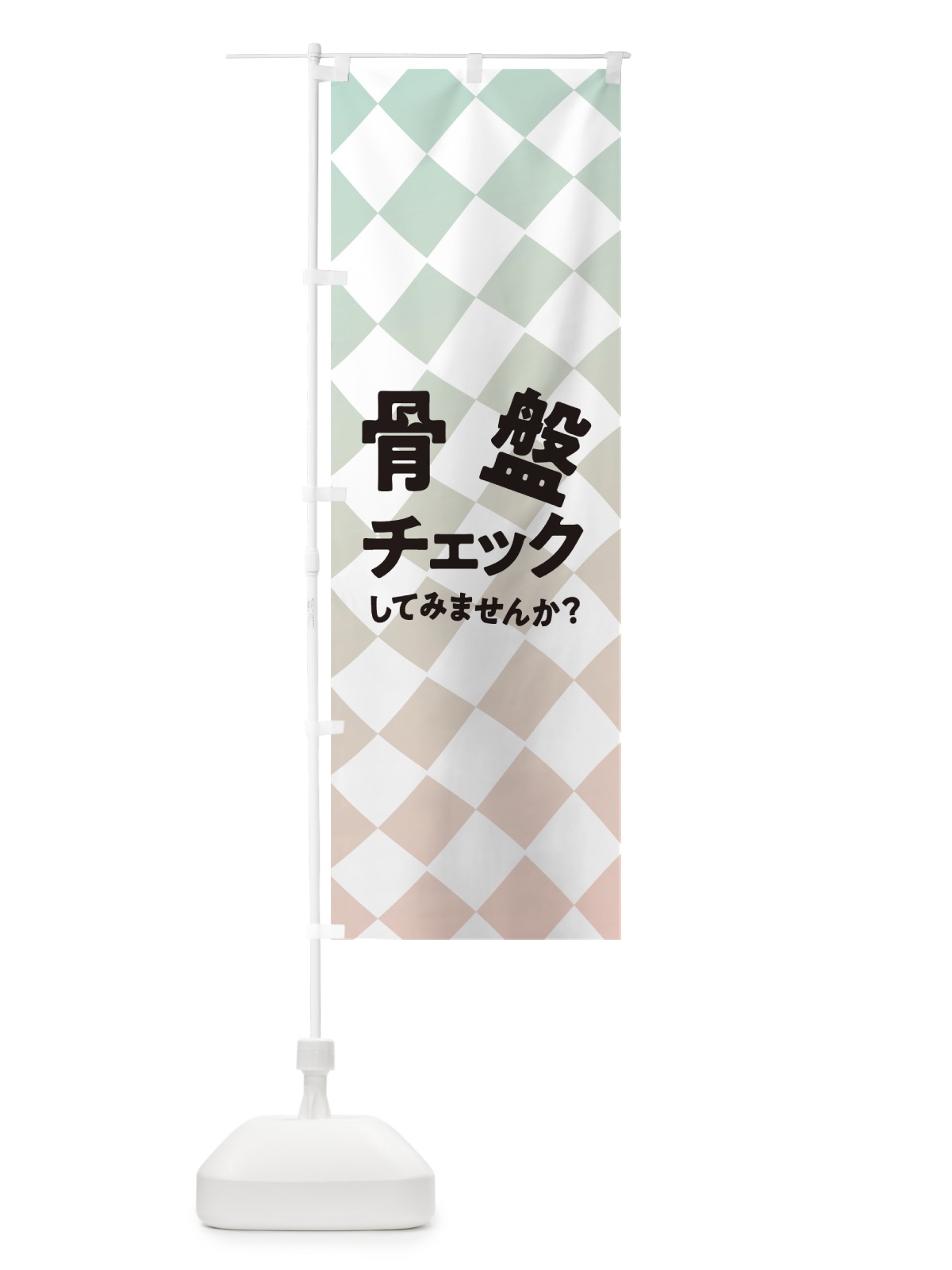 のぼり 骨盤チェック のぼり旗 7NL8(デザイン【C】)