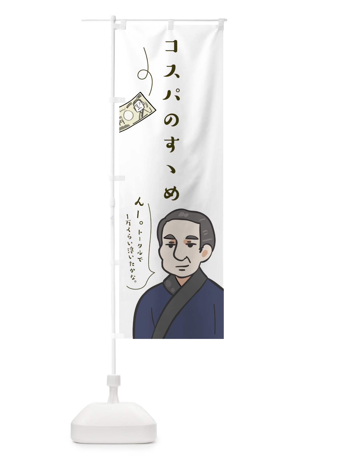 のぼり コスパのすゝめ のぼり旗 7NL9(デザイン【A】)