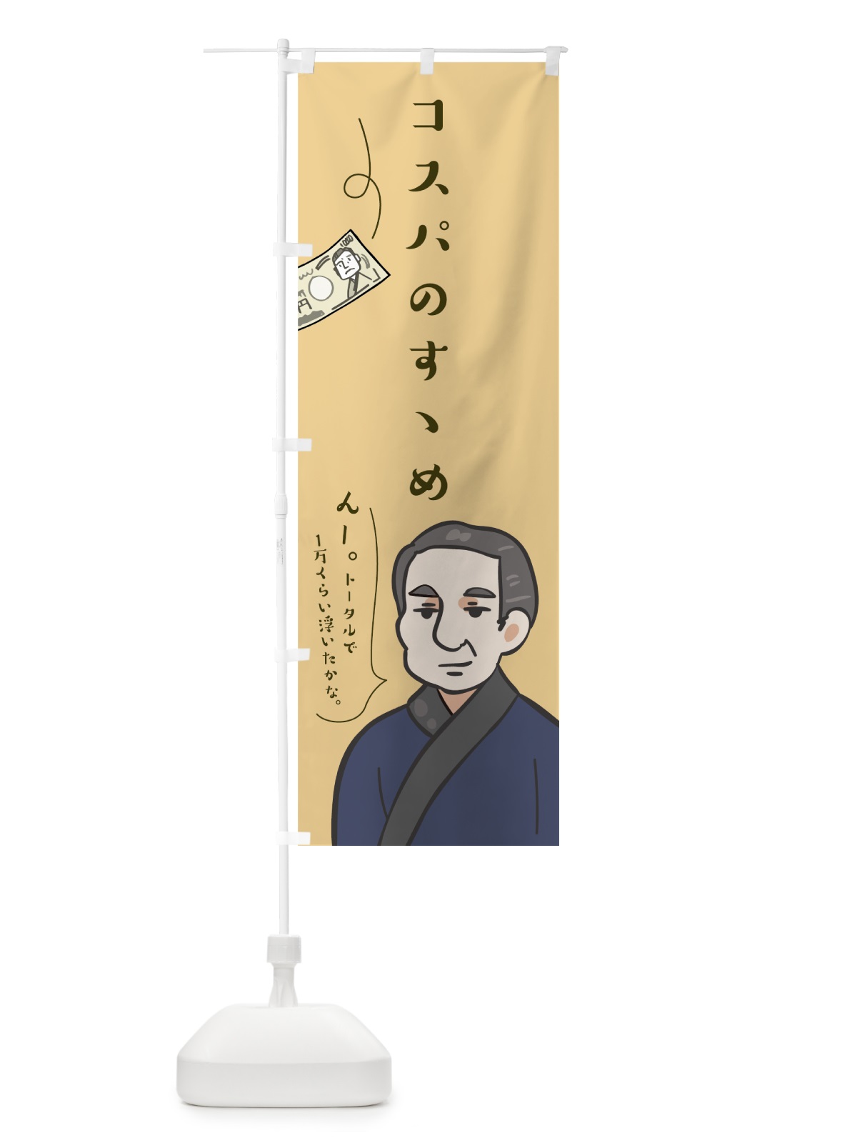 のぼり コスパのすゝめ のぼり旗 7NL9(デザイン【B】)