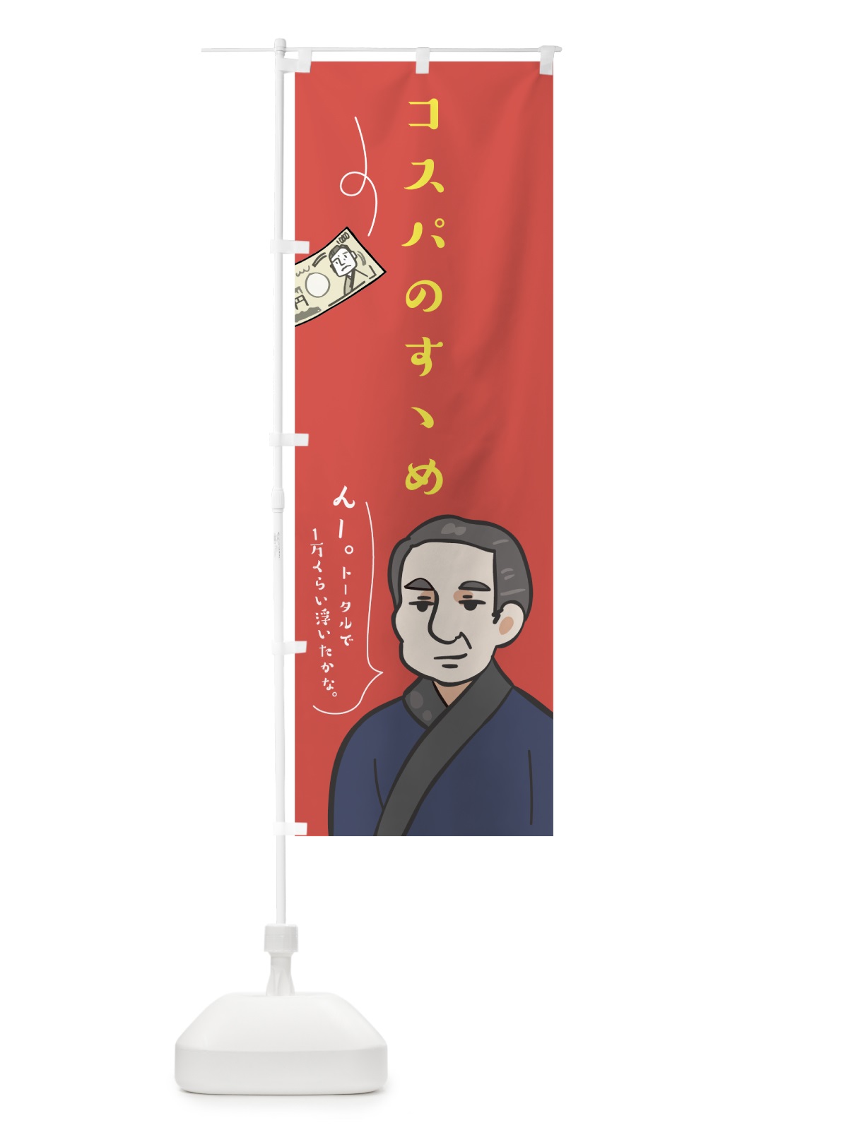 のぼり コスパのすゝめ のぼり旗 7NL9(デザイン【C】)