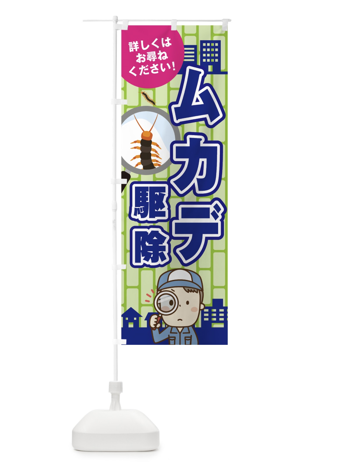 のぼり ムカデ駆除 のぼり旗 7NLF(デザイン【B】)