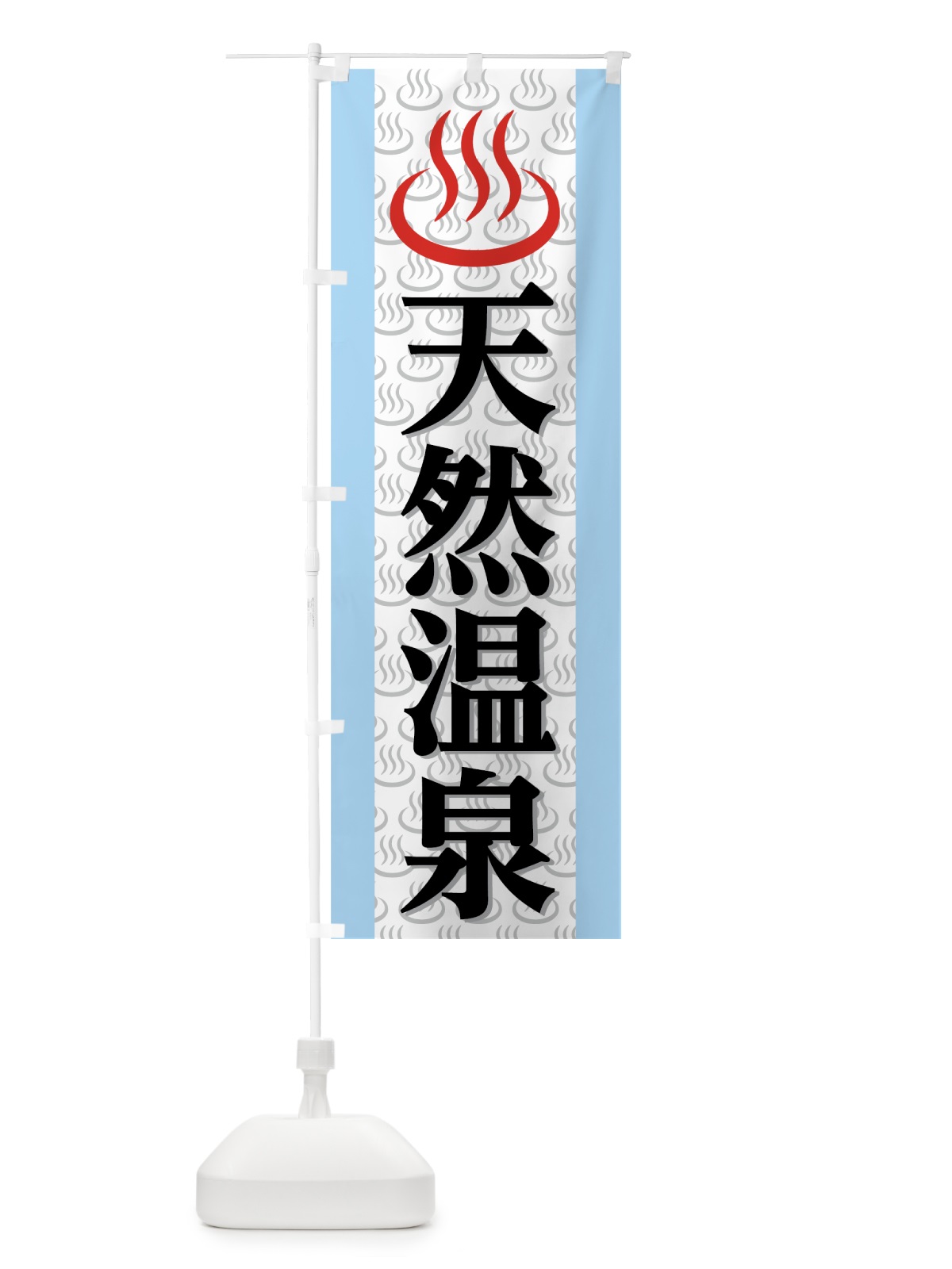 のぼり 天然温泉 のぼり旗 7NLJ(デザイン【B】)