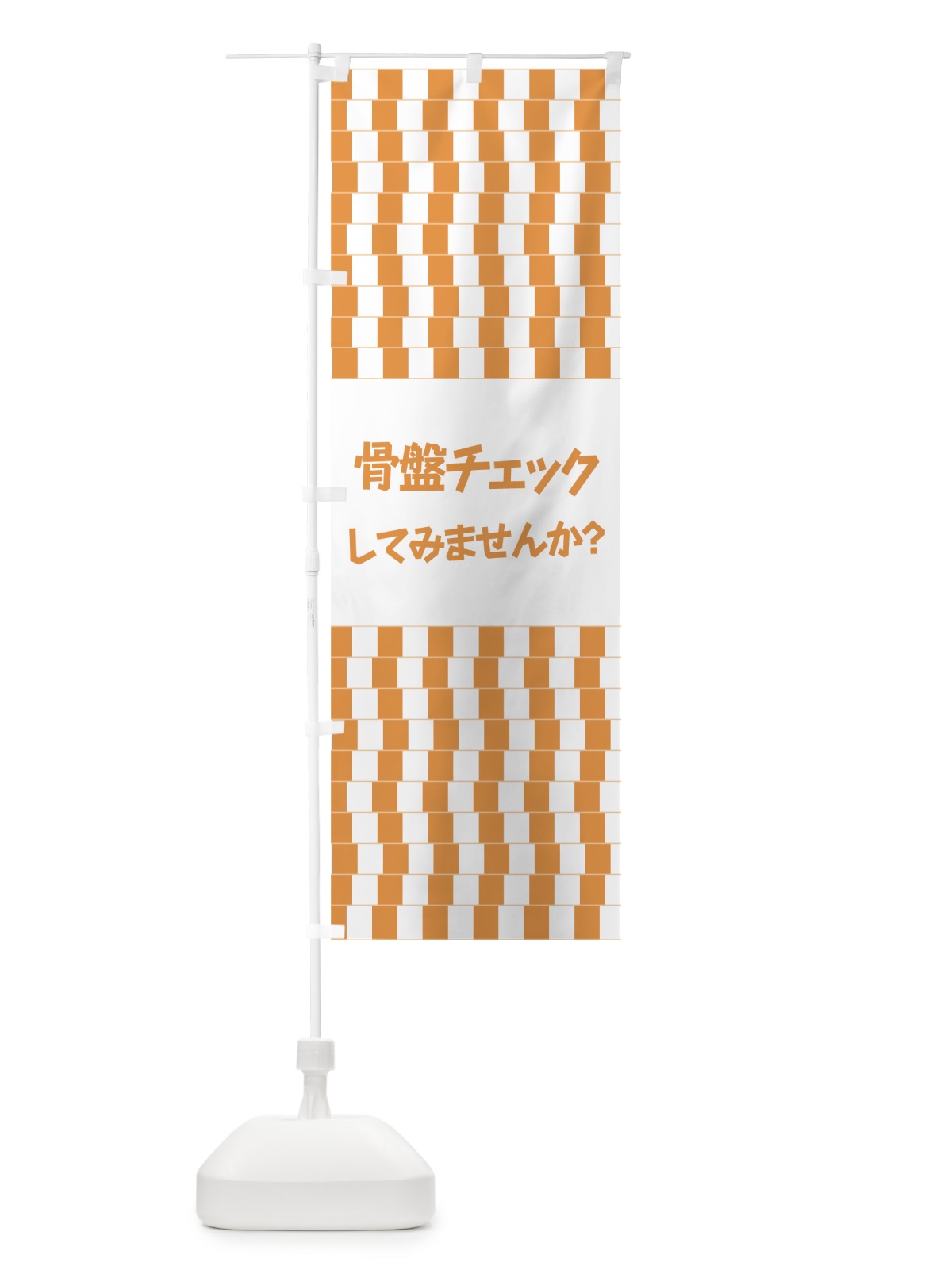 のぼり 骨盤チェック のぼり旗 7NLL(デザイン【B】)
